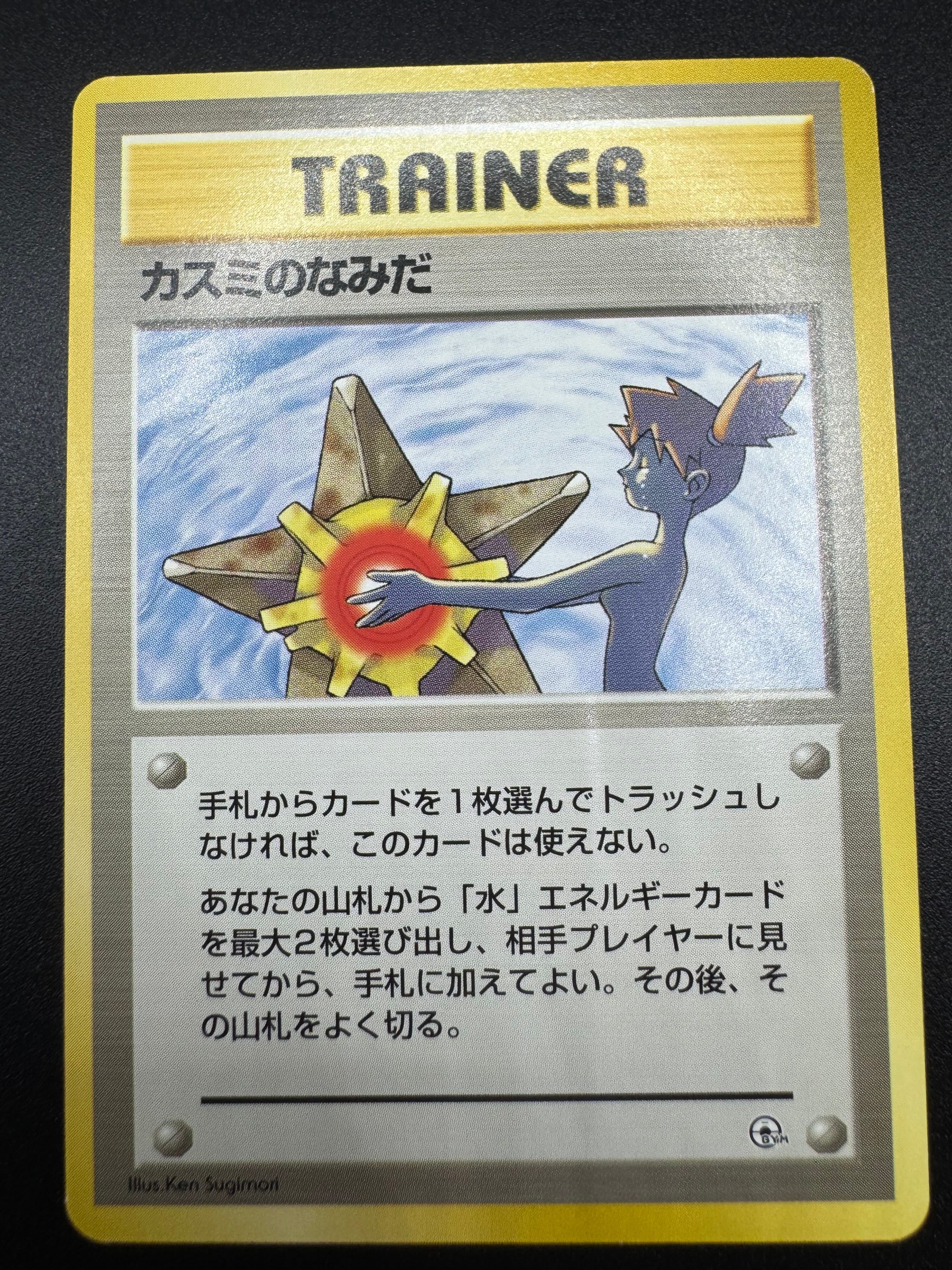 カスミのなみだ マーク無し: 旧裏[PMCG-DE](ポケモンジム構築デッキトレーナーズ)