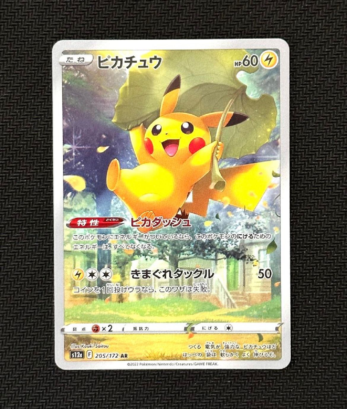 ピカチュウ AR[s12a 205/172](ハイクラスパック「VSTARユニバース」)