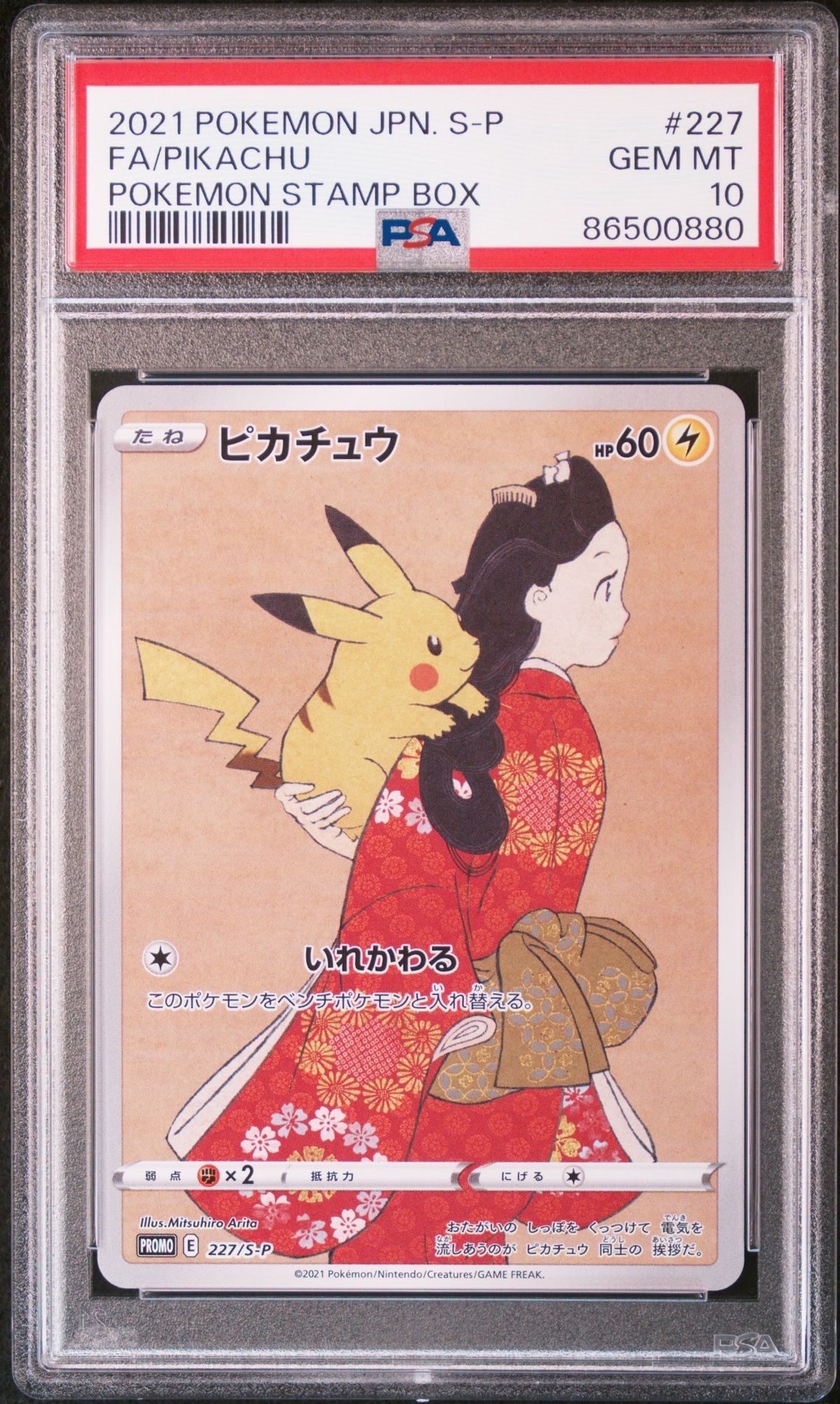 ピカチュウ: プロモ[S-P 227](プロモーションカード 「ポケモン切手BOX 見返り美人・月に雁セット」)