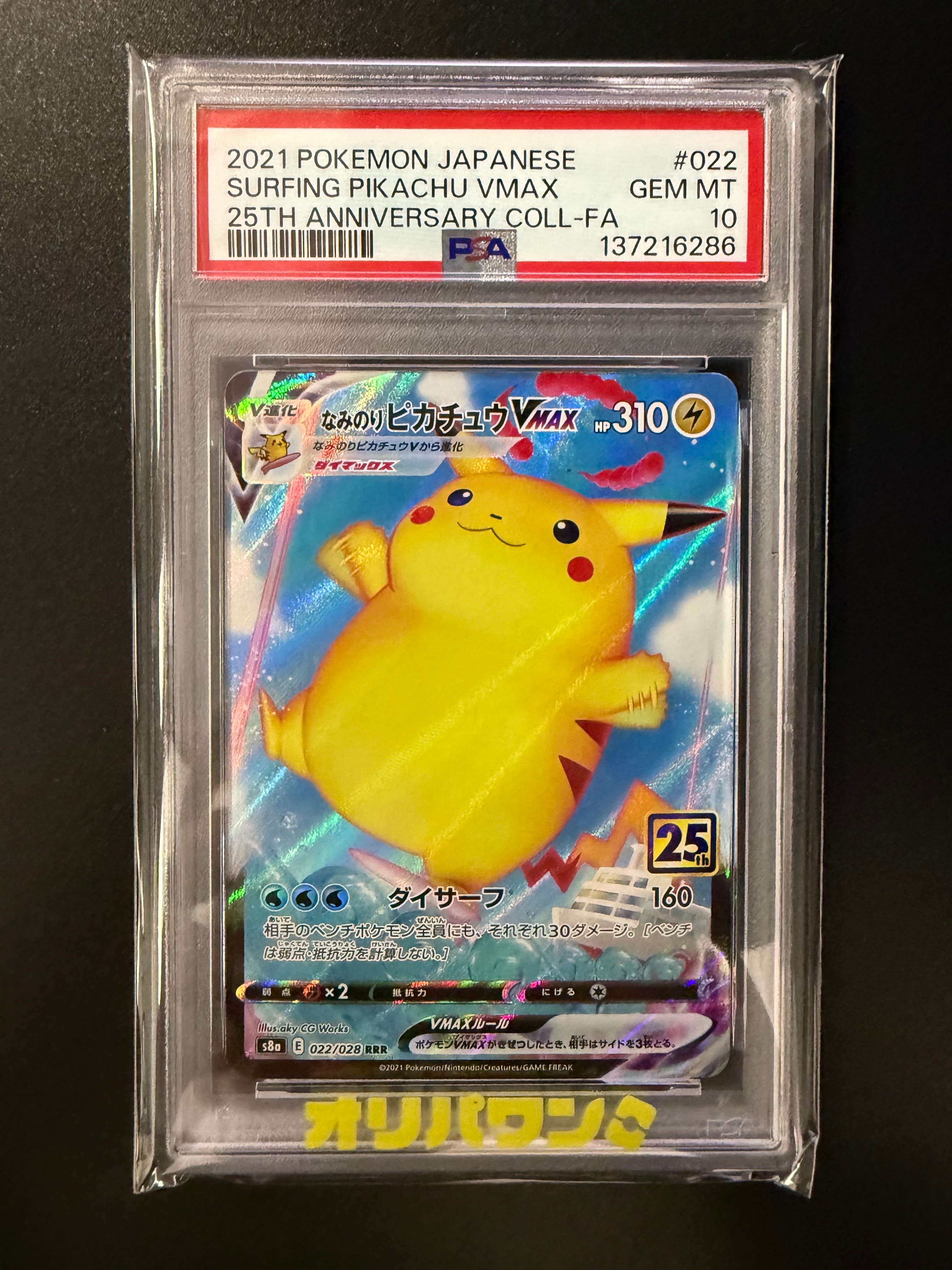 なみのりピカチュウVMAX RRR[s8a 022/028](拡張パック「25th アニバーサリーコレクション」)