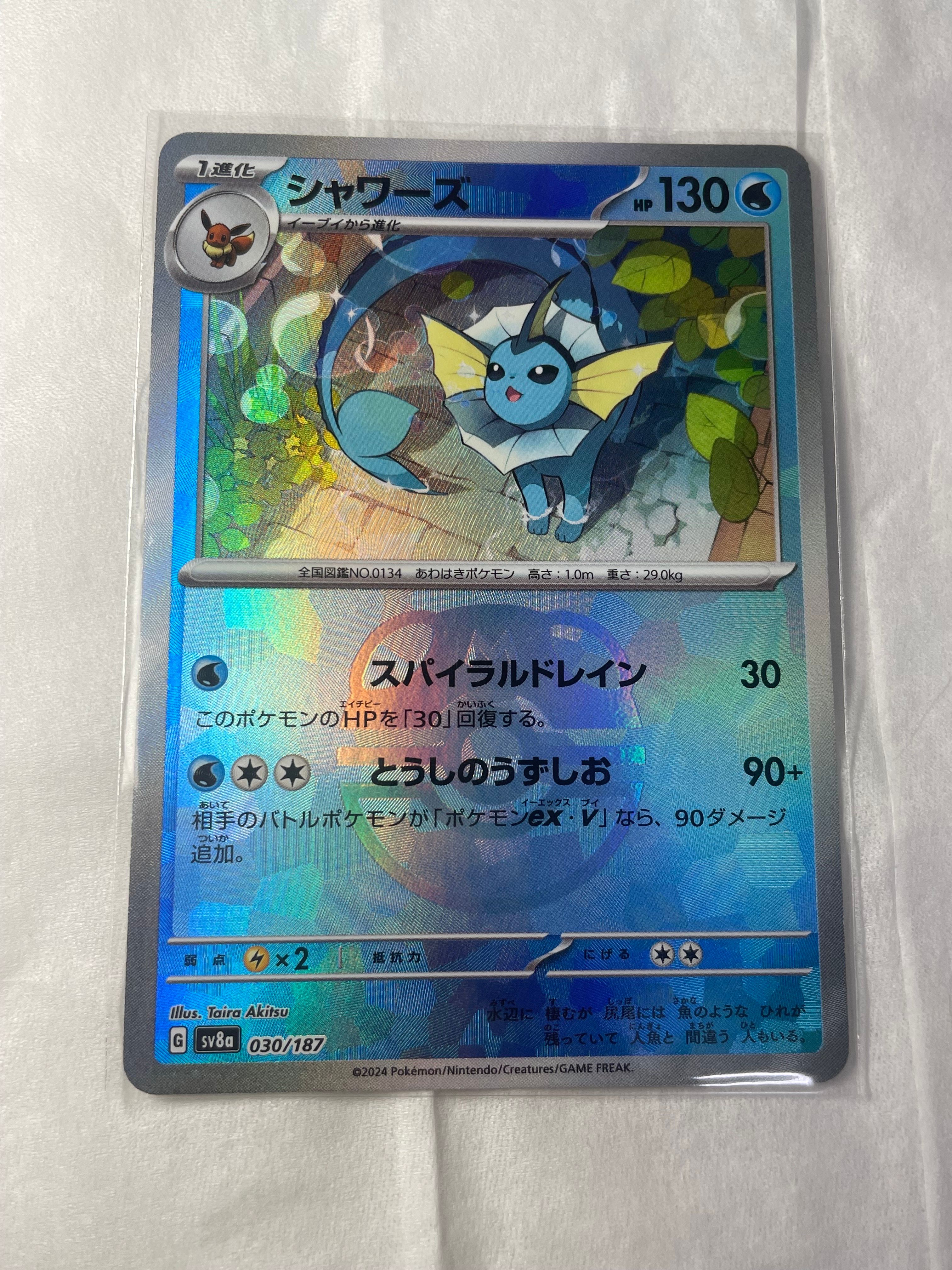 シャワーズ :マスターボールミラー [SV8a 030/187](ハイクラスパック「テラスタルフェスex」)