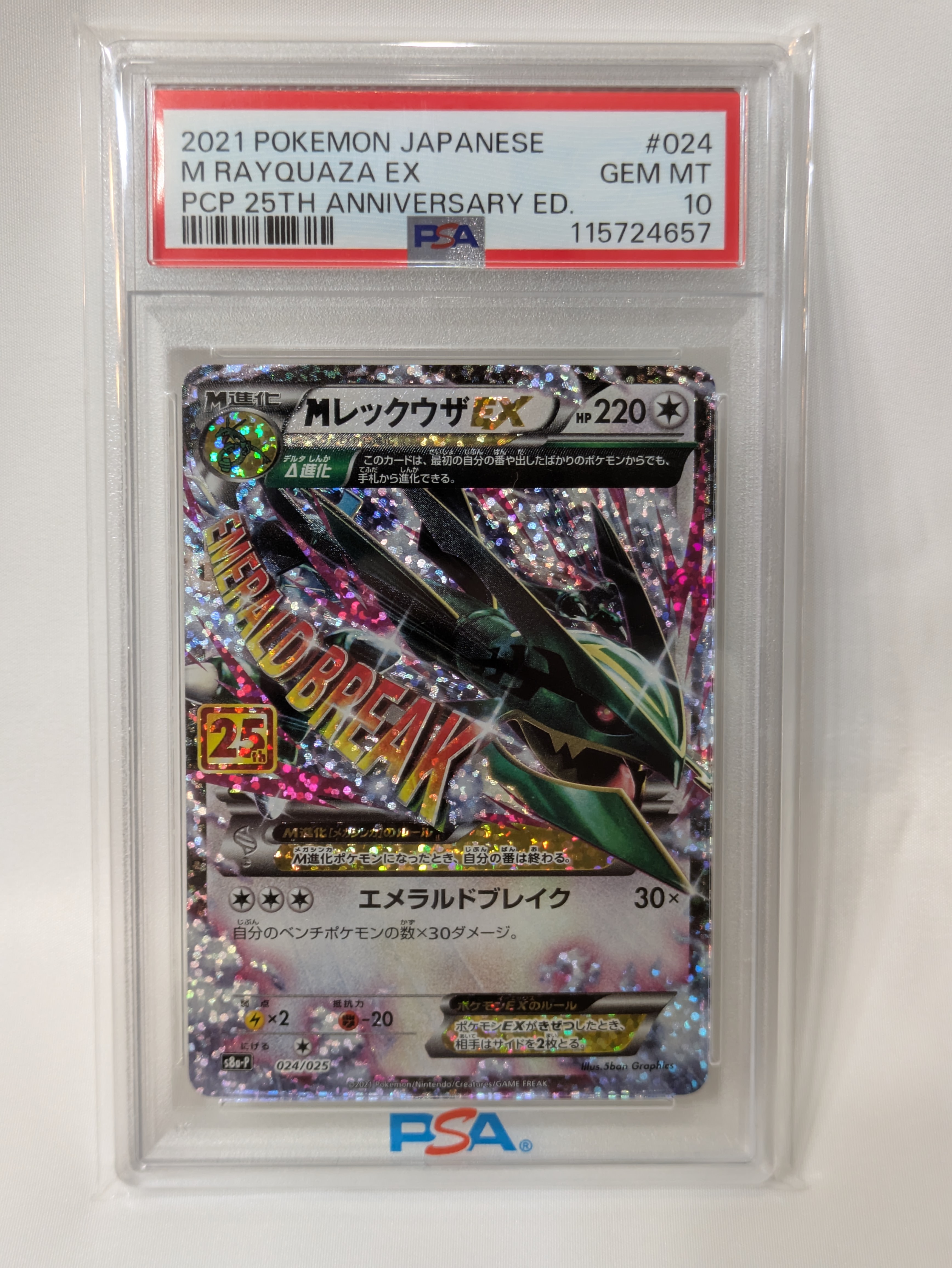 MレックウザEX: プロモ[S8a-P 024/025](プロモカードパック 25th ANNIVERSARY edition)