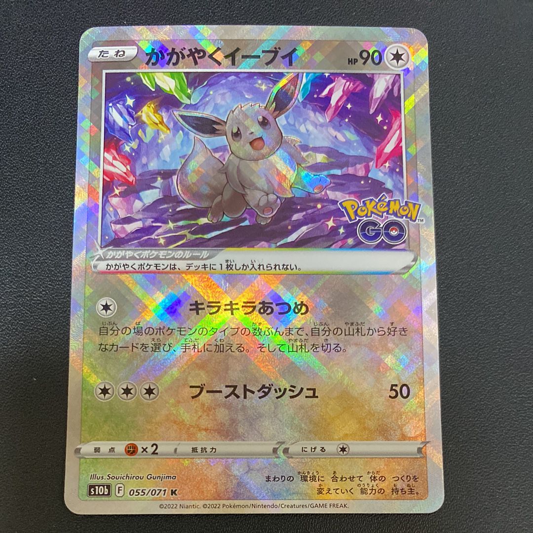 かがやくイーブイ K[S10b 055/071](強化拡張パック「Pokemon GO」)