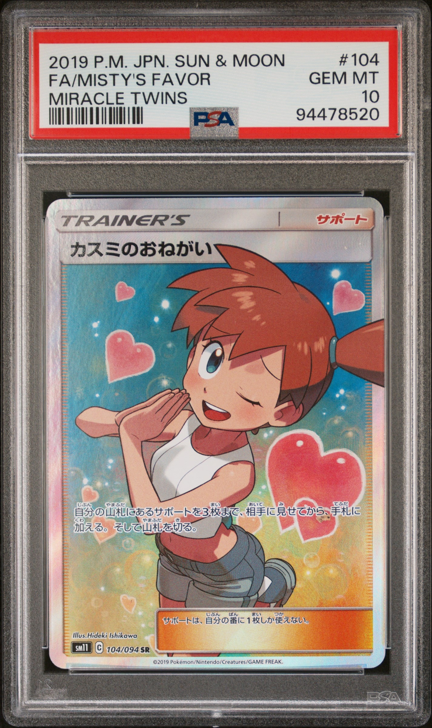 【PSA10】カスミのおねがい SR SM11 ミラクルツイン PSA10】カスミのおねがい SR[SM11 104/094](拡張パック「ミラクル