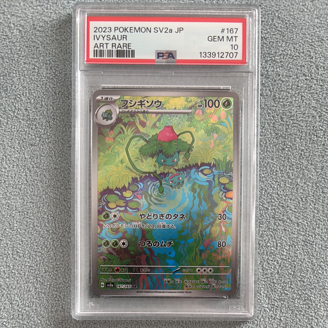 フシギソウ AR[SV2a 167/165](強化拡張パック「ポケモンカード151」)