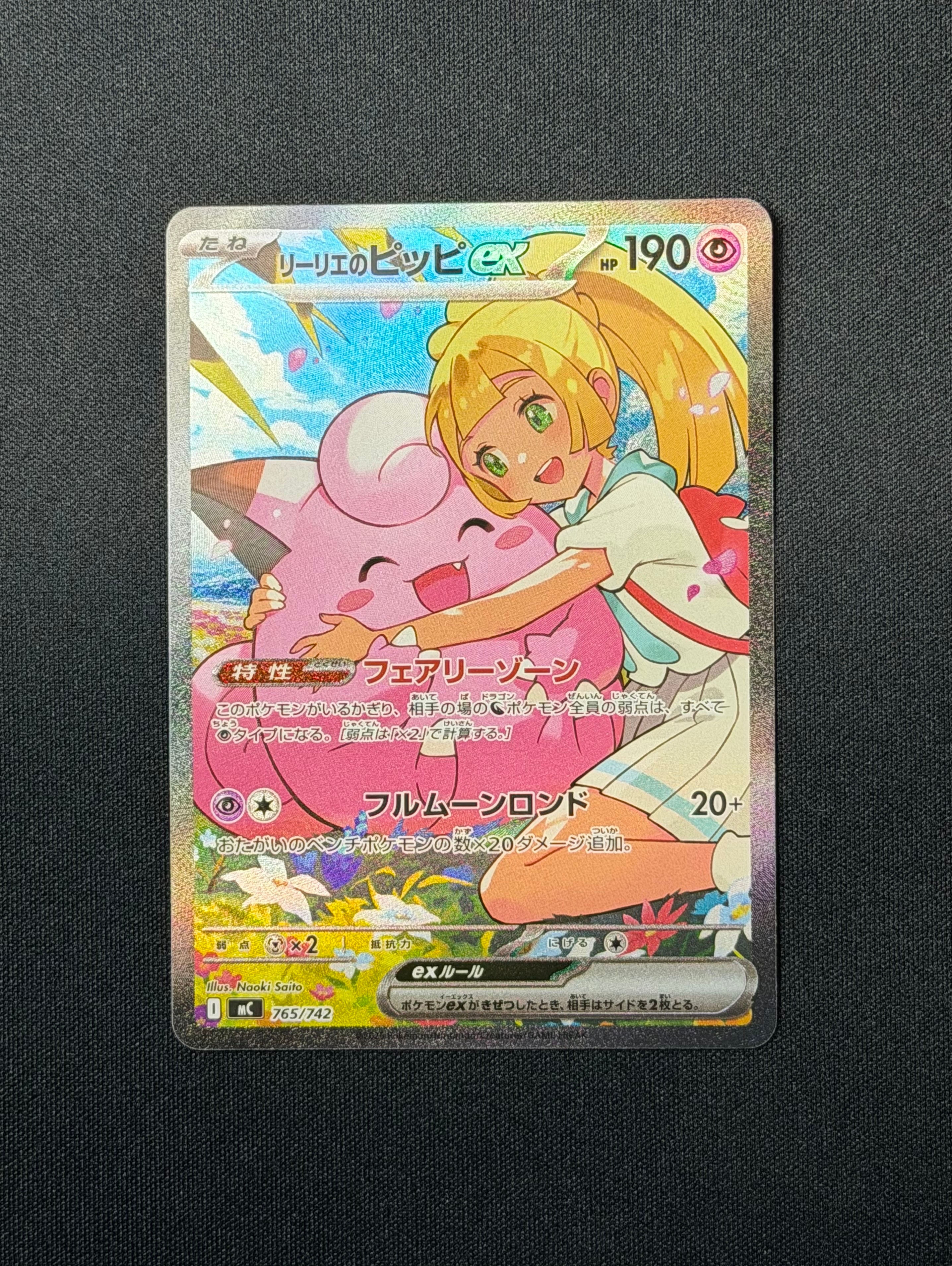 リーリエのピッピex SAR仕様 [MC 765/742](スタートデッキ100「バトルコレクション」)
