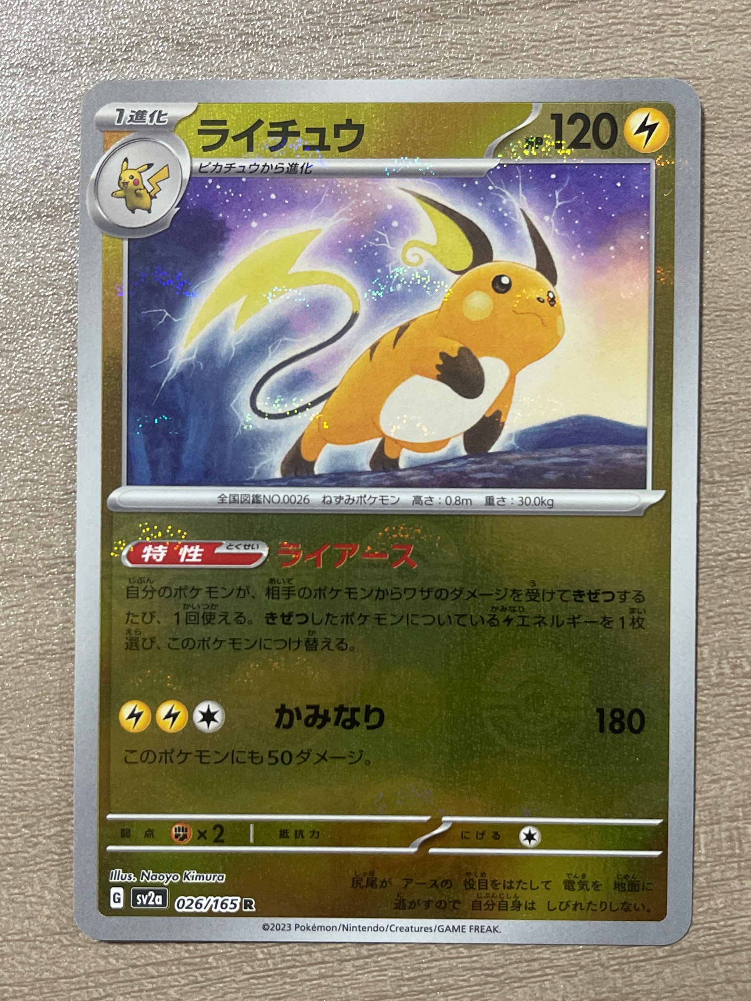 ライチュウ R: モンスターボールミラー[SV2a 026/165](強化拡張パック「ポケモンカード151」)