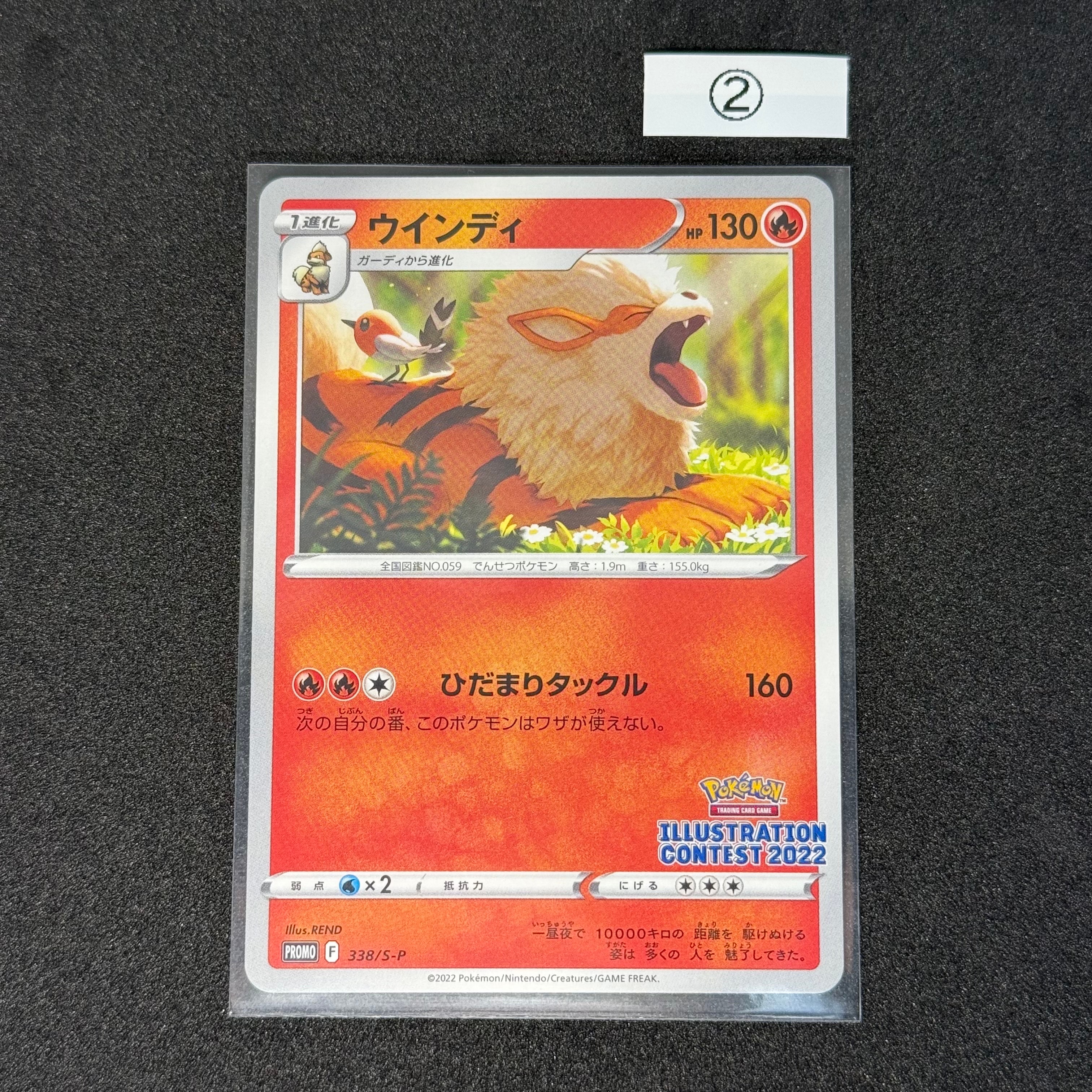 ウインディ プロモ[PROMO338 S-P](プロモーションカード「ポケモンセンター・ポケモンストア・ポケモンセンターオンライン2000円以上購入特典」)