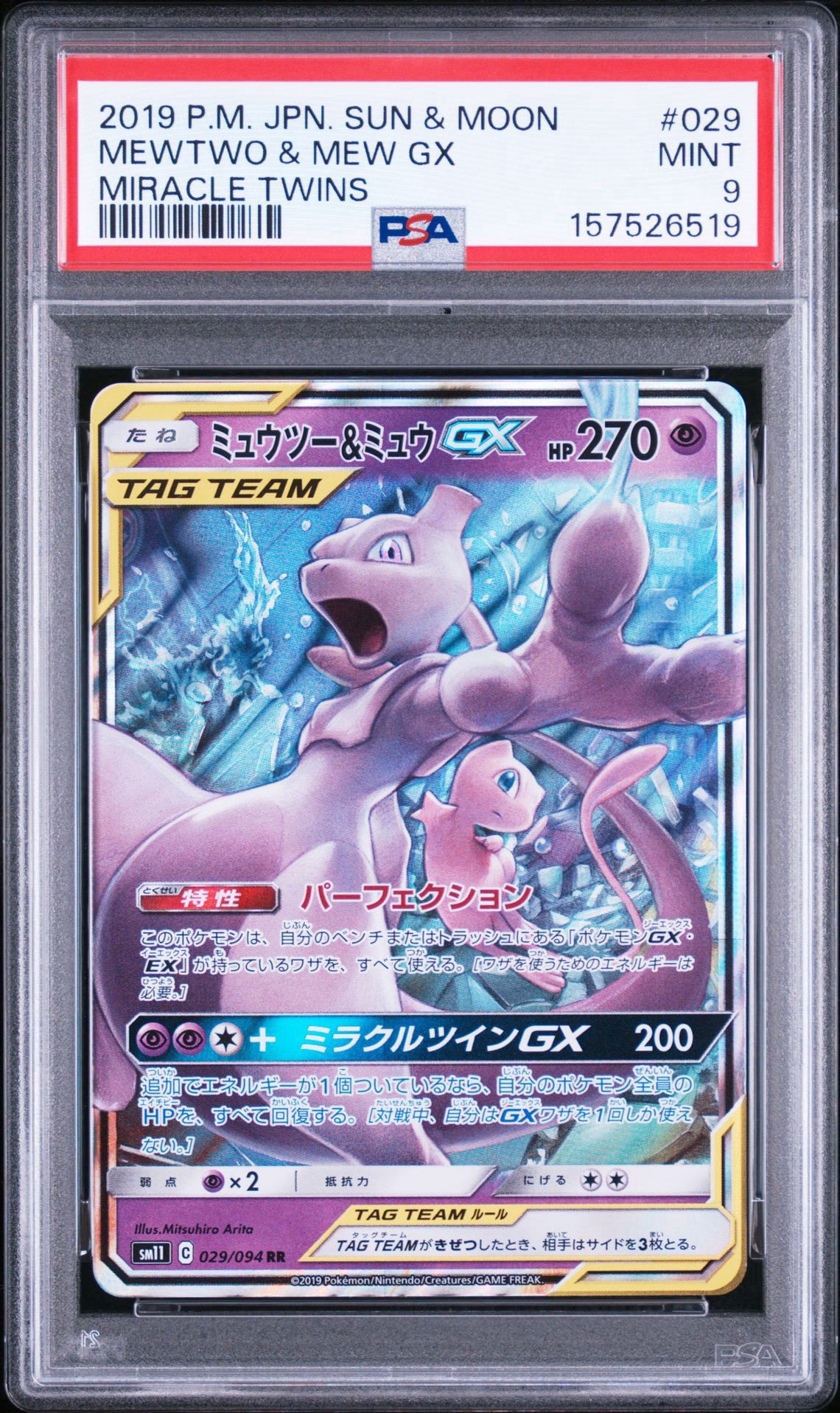 ミュウツー&ミュウGX RR [SM12a 052/173](ハイクラスパック「TAG TEAM