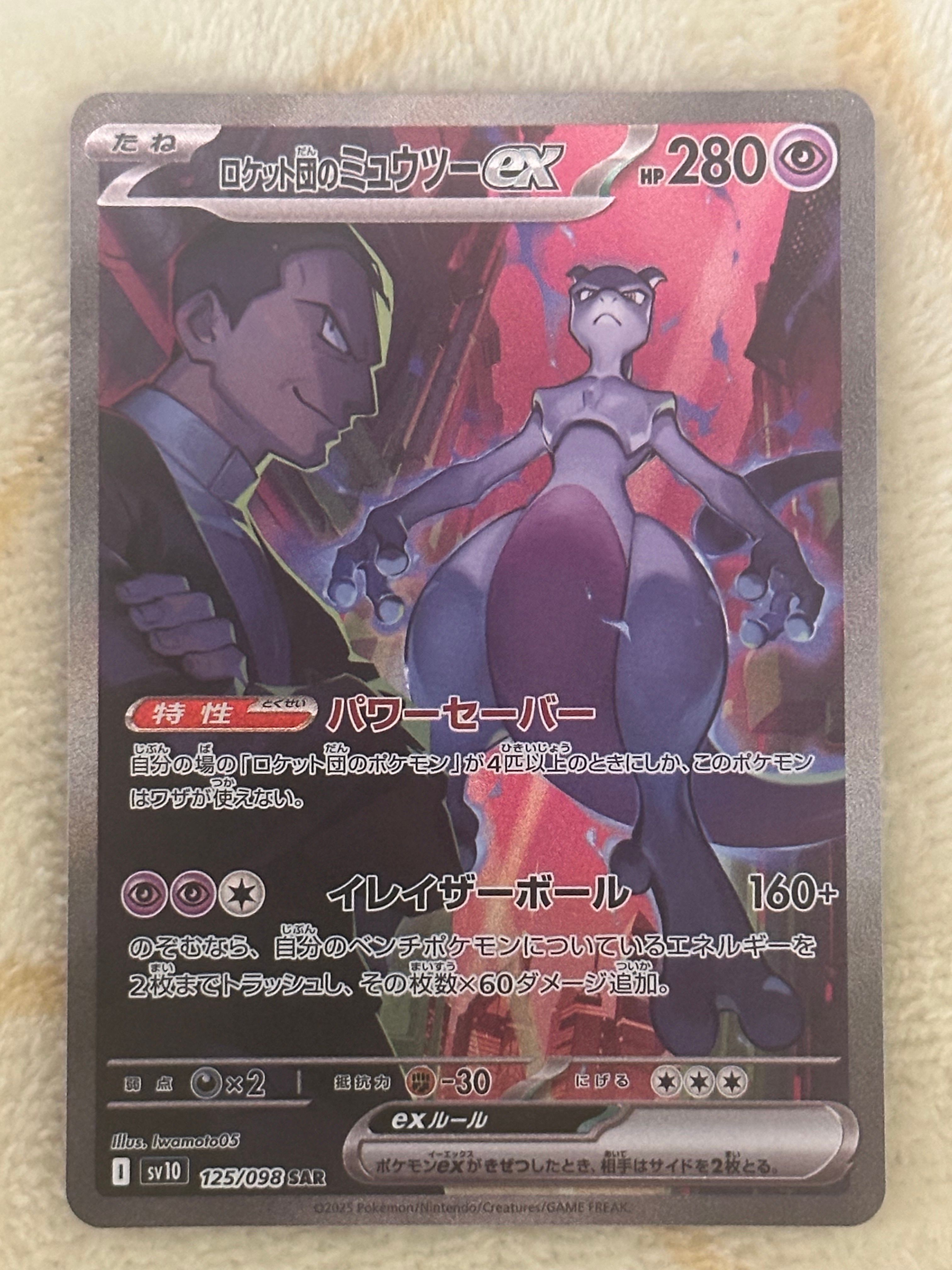 ロケット団のミュウツーex SAR [SV10 125/098](拡張パック「ロケット団の栄光」)