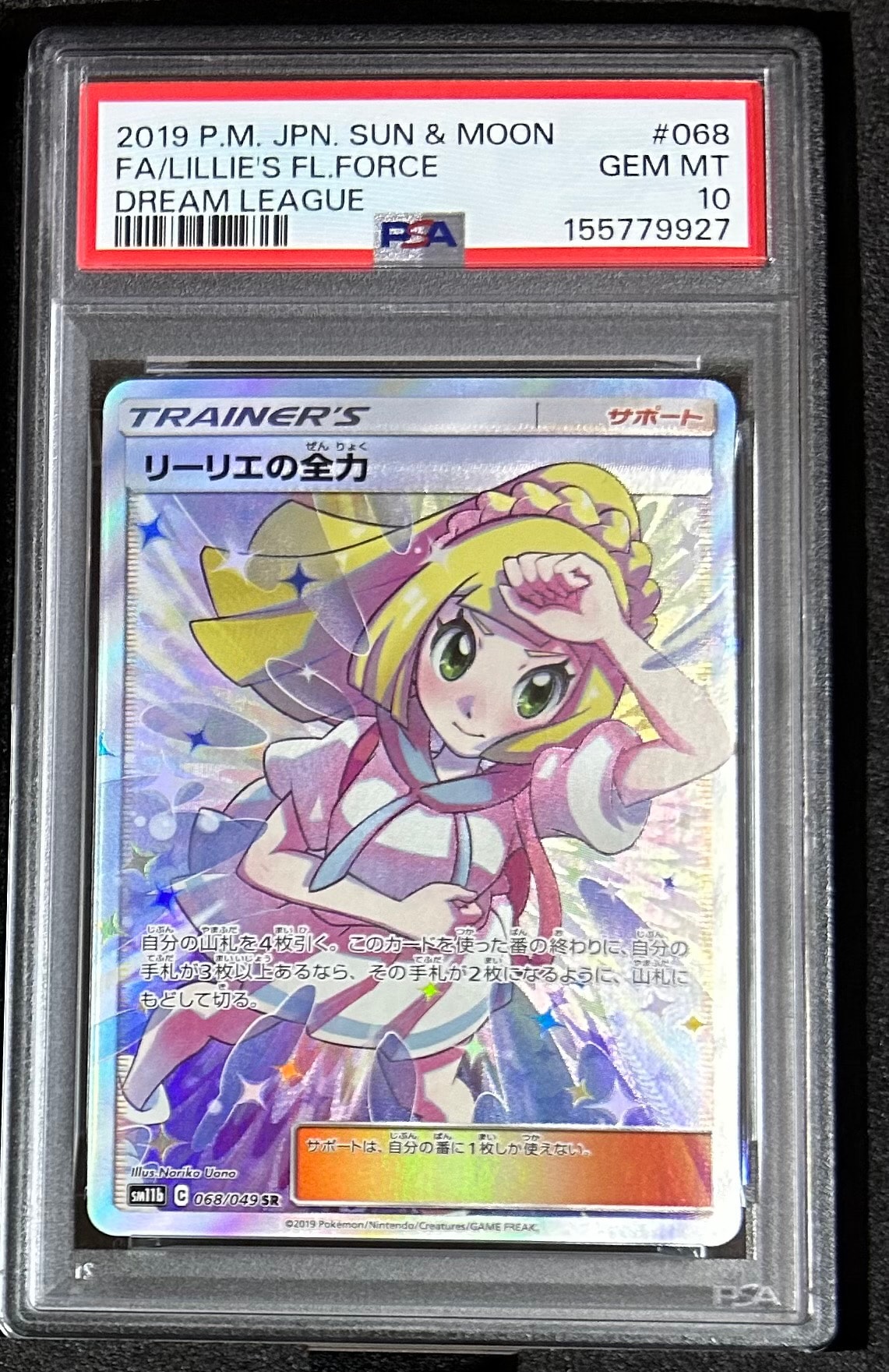 リーリエの全力 SR[SM11b 068/049](強化拡張パック「ドリームリーグ