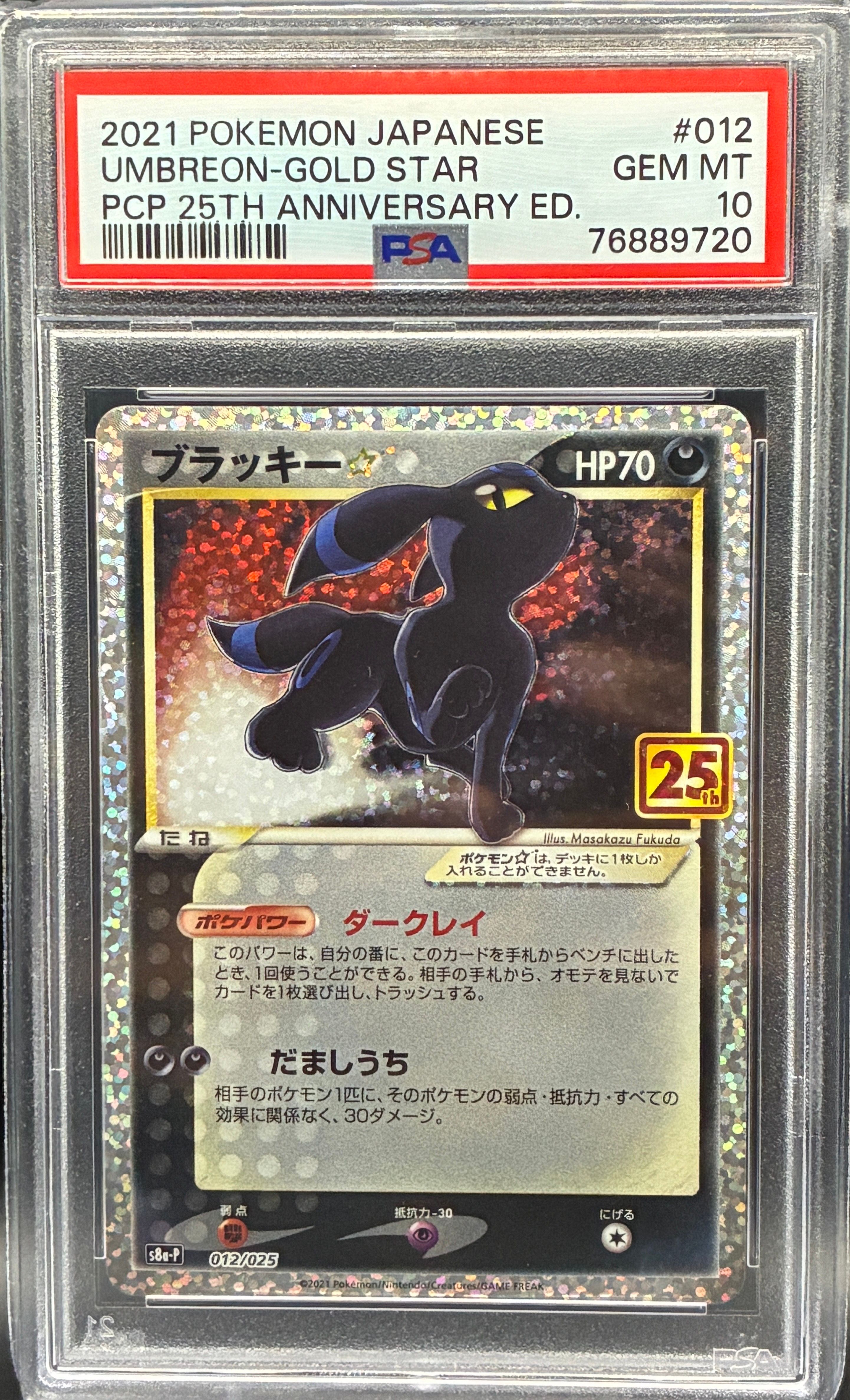 ブラッキー☆: プロモ[S8a-P 012/025](プロモカードパック 25th ANNIVERSARY edition)