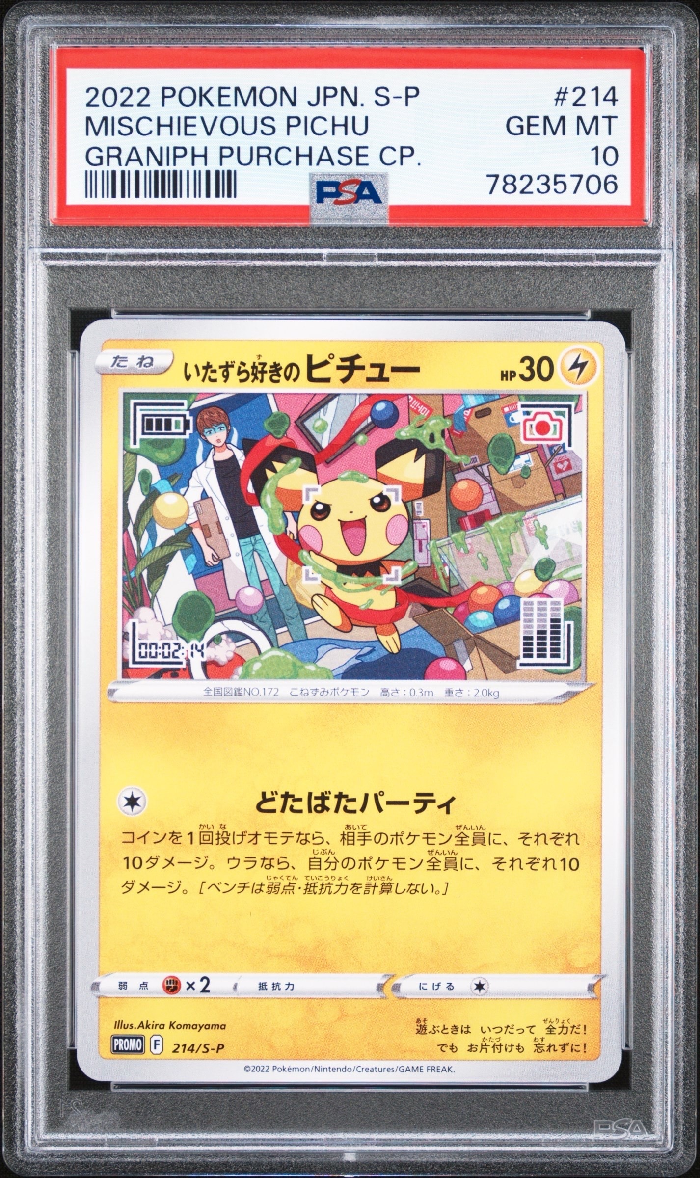 いたずら好きのピチュー:プロモ[214 S-P](プロモーションカード「S-P」)