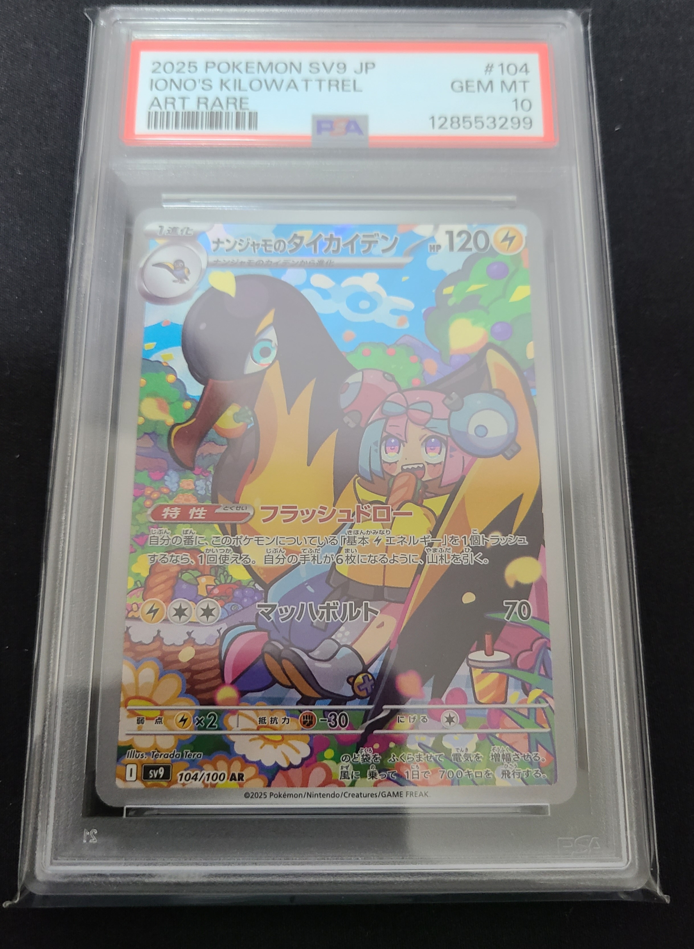 ナンジャモのタイカイデン AR [SV9 104/100](拡張パック「バトルパートナーズ」)