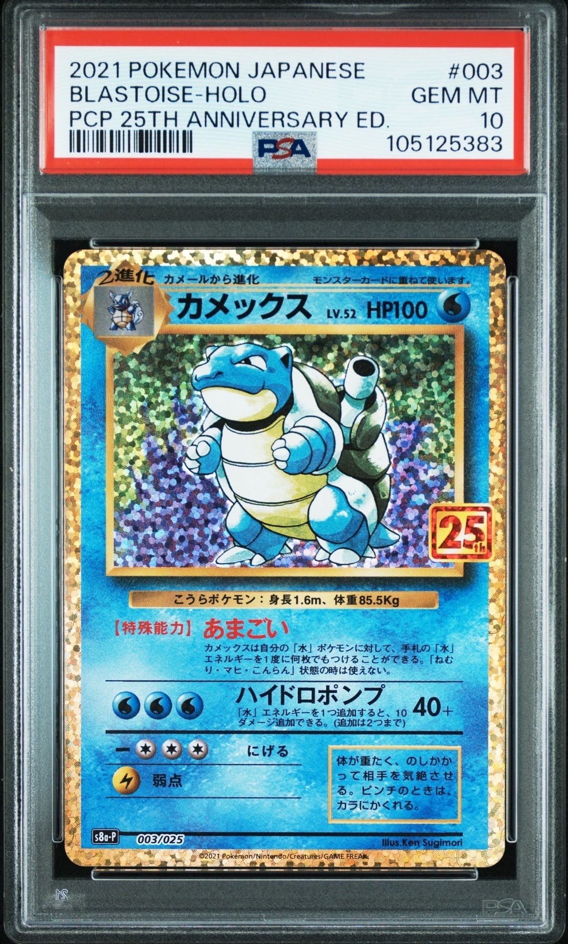カメックス: プロモ[S8a-P 003/025](プロモカードパック 25th ANNIVERSARY edition)