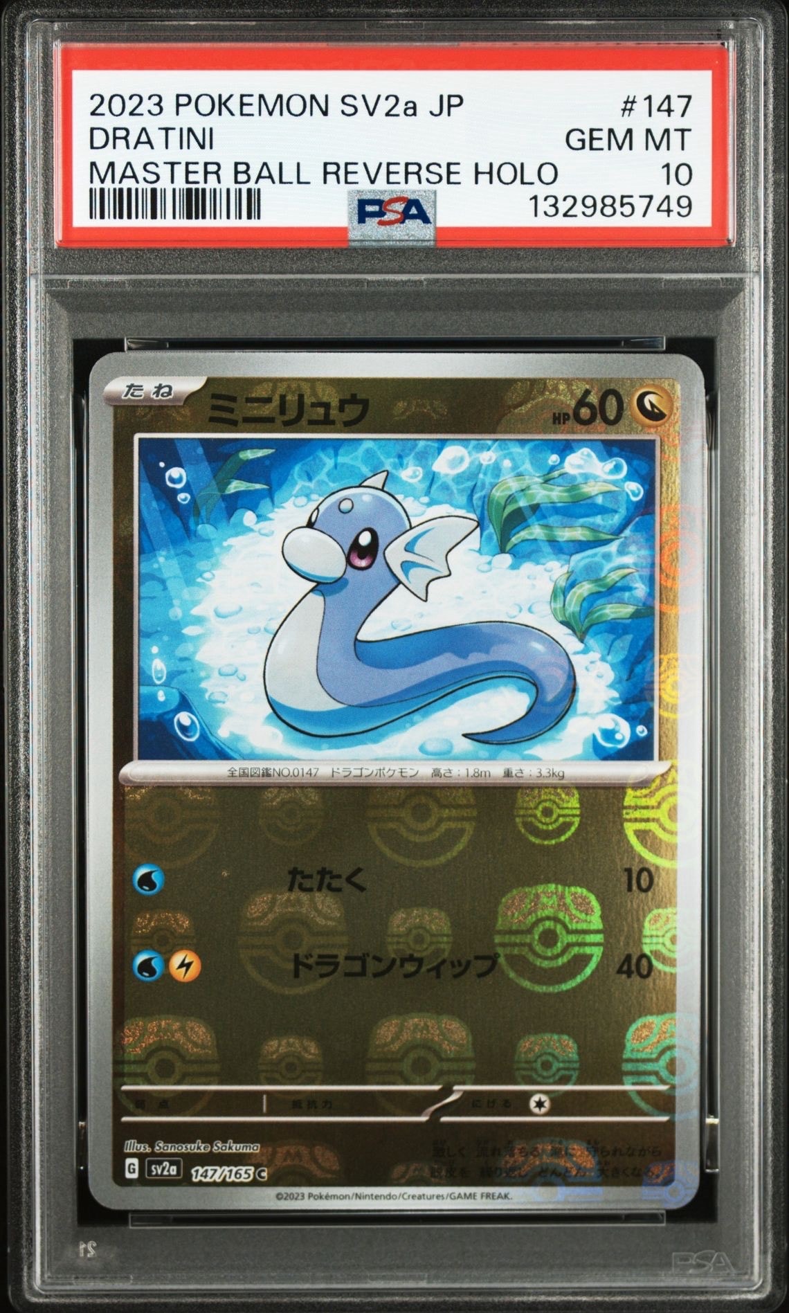 PSA10】ミニリュウ C: マスターボールミラー[SV2a 147/165](強化拡張
