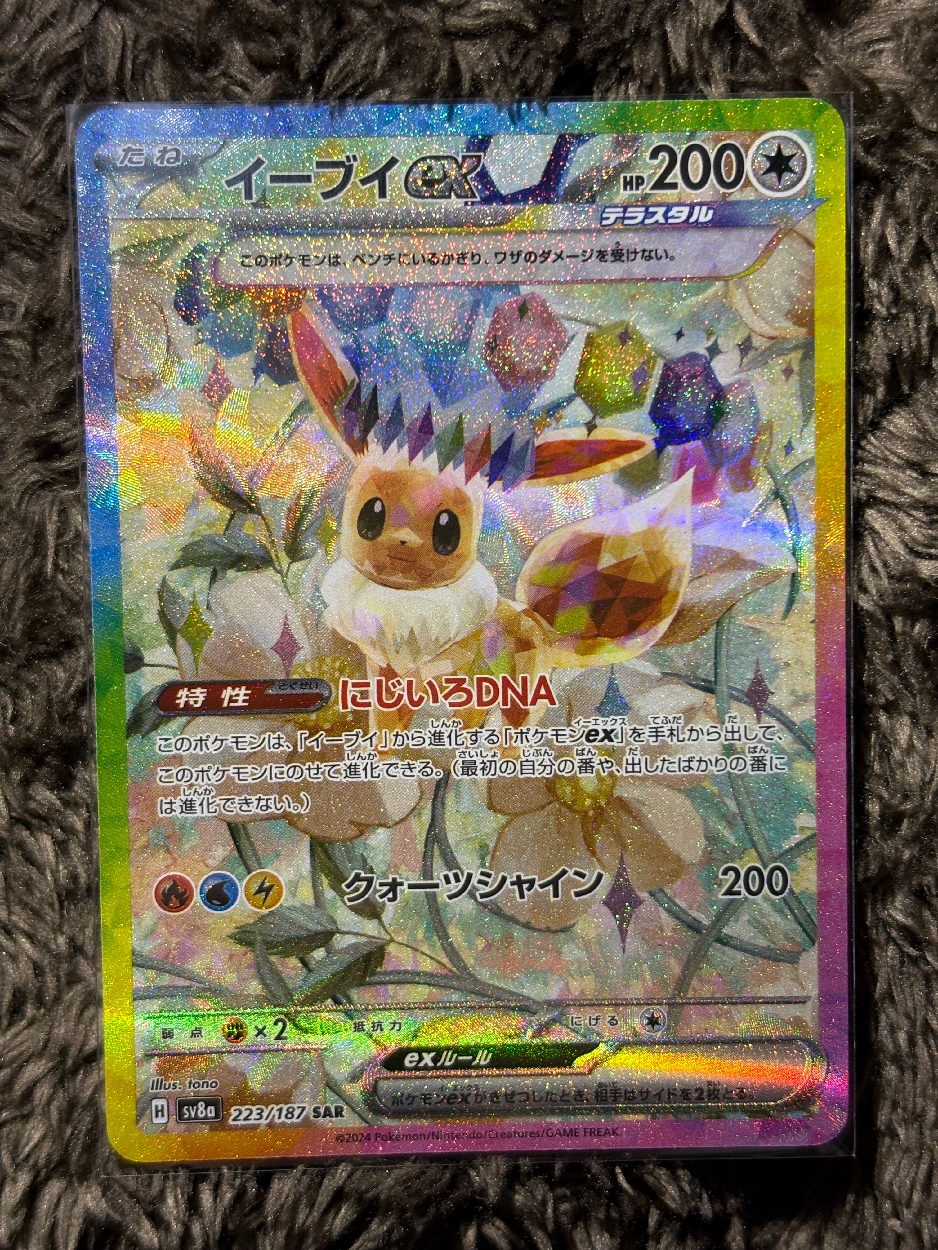 イーブイex SAR [SV8a 223/187](ハイクラスパック「テラスタルフェスex」)