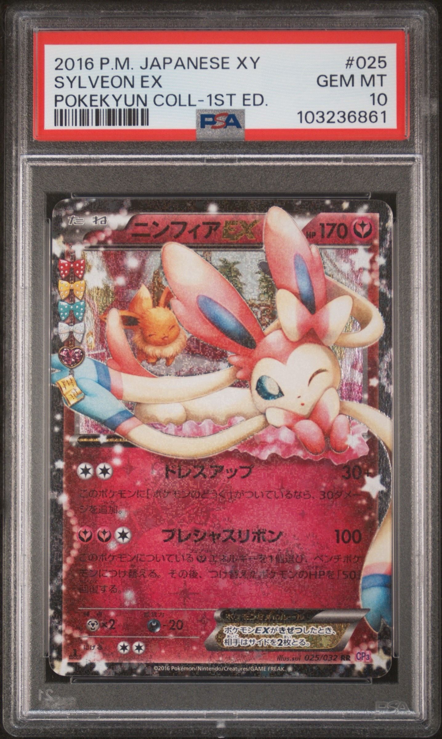 ニンフィアEX RR :1ED [CP3 025/032](コンセプトパック「ポケキュンコレクション」)