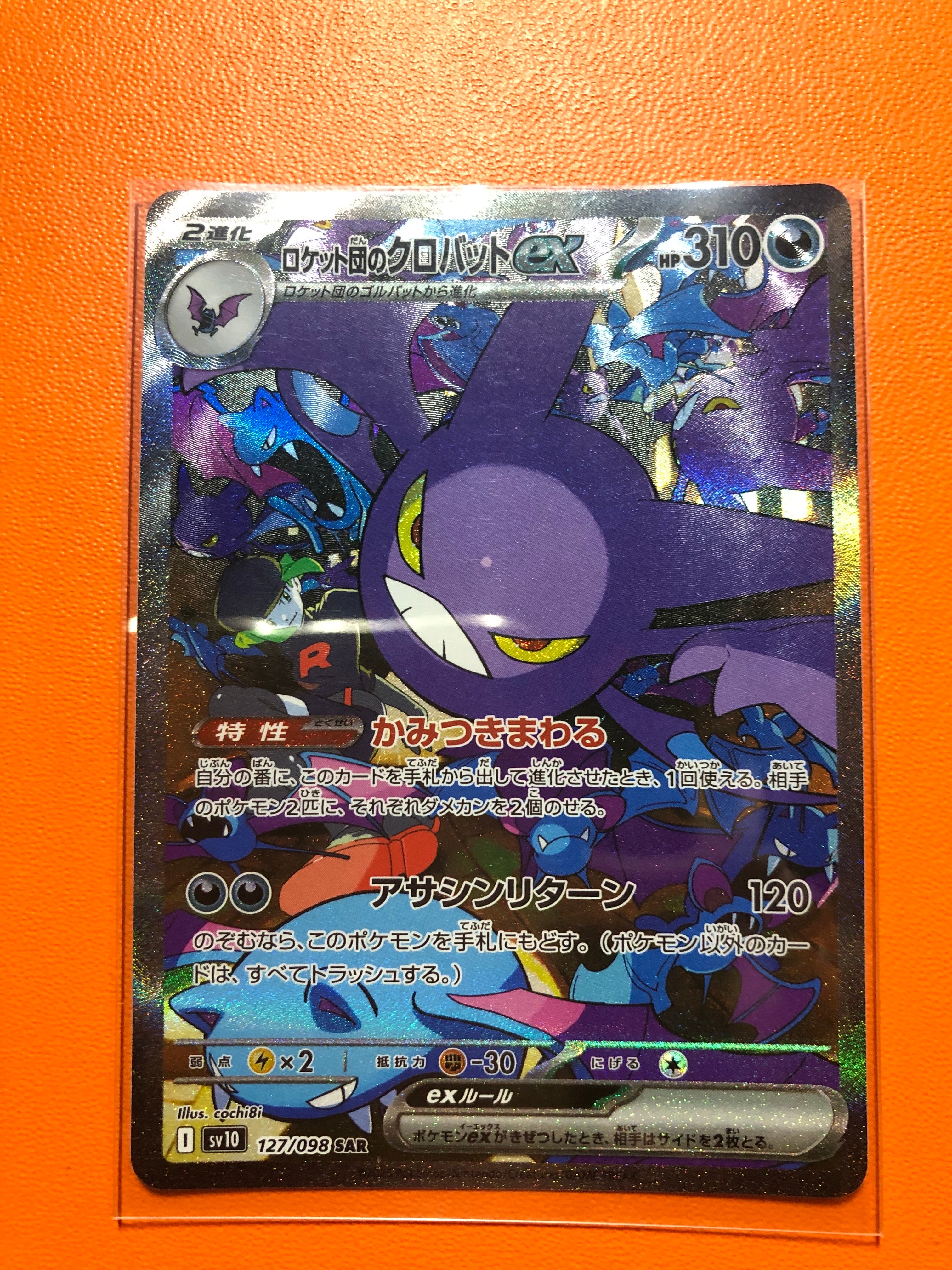 ロケット団のクロバットex SAR [SV10 127/098](拡張パック「ロケット団の栄光」)