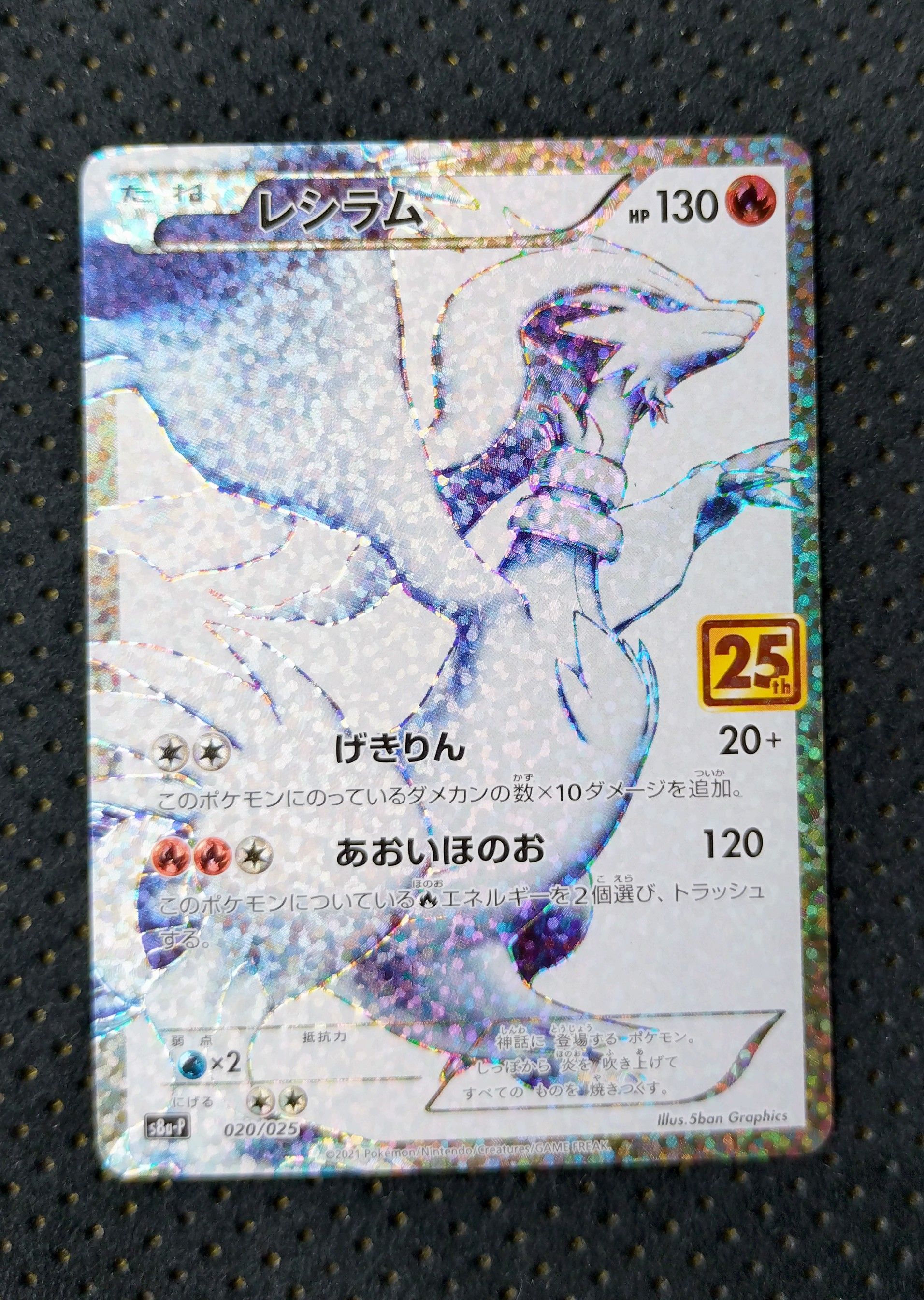 レシラム: プロモ[S8a-P 020/025](プロモカードパック 25th ANNIVERSARY edition) 