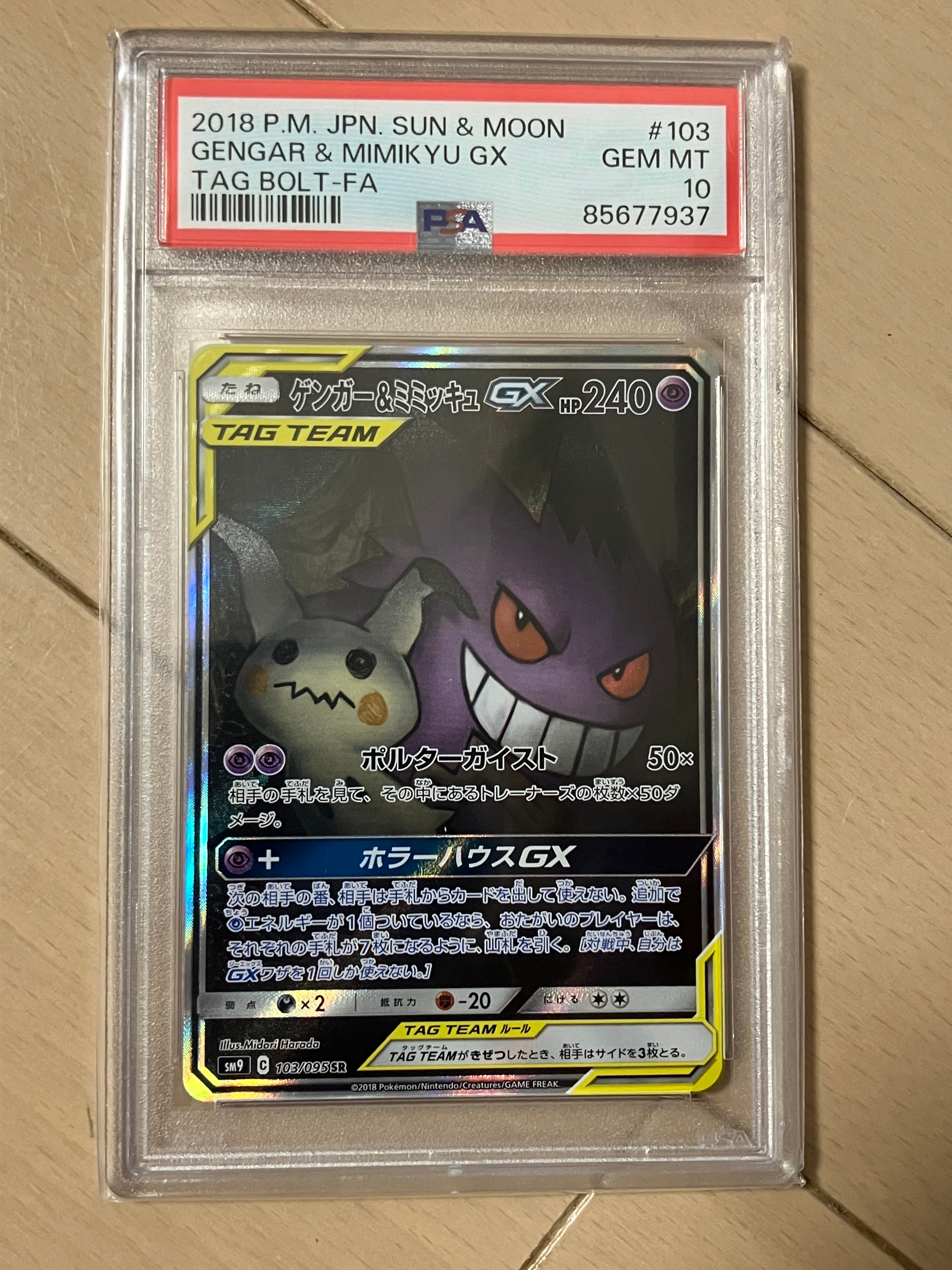 ゲンガー&ミミッキュGX SR: SA[SM9 103/095](拡張パック「タッグボルト」)