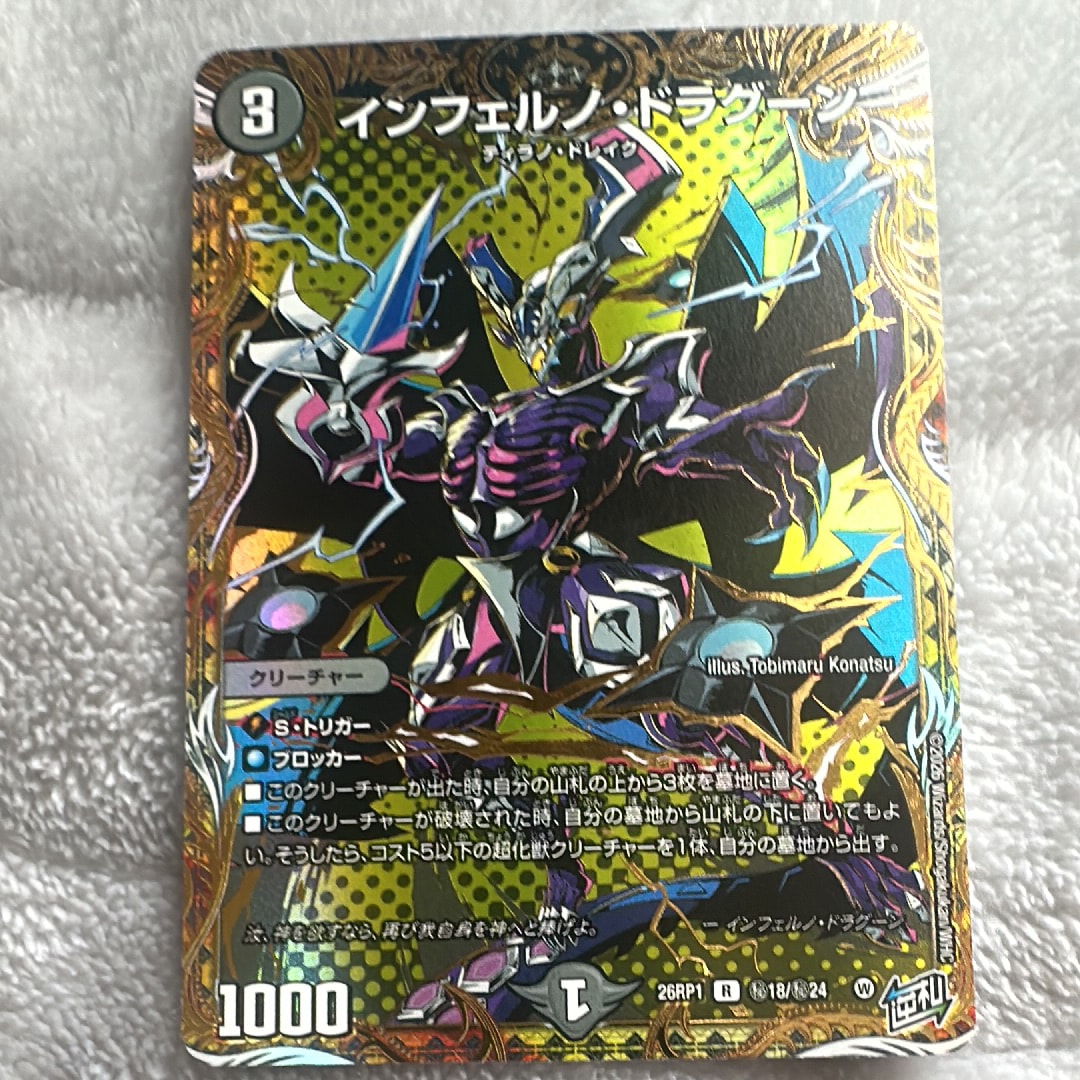 インフェルノ・ドラグーン R [26RP1 秘18/秘24](逆札篇 第1弾「逆転神VS切札竜 ガルド・オブ・ボルメテウス」)