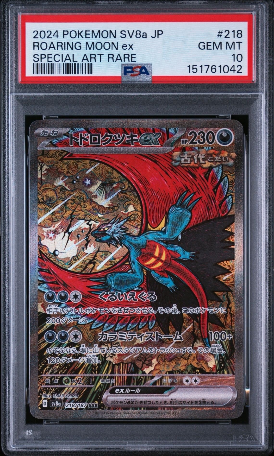 トドロクツキex SAR [SV8a 218/187](ハイクラスパック「テラスタル
