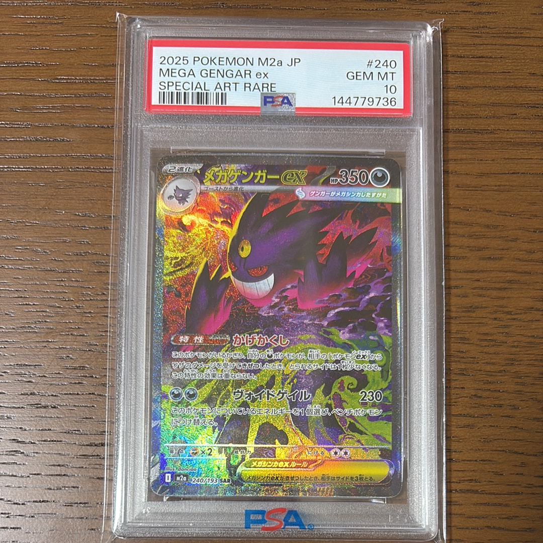 メガゲンガーex SAR [M2a 240/193](ハイクラスパック「MEGAドリームex」)