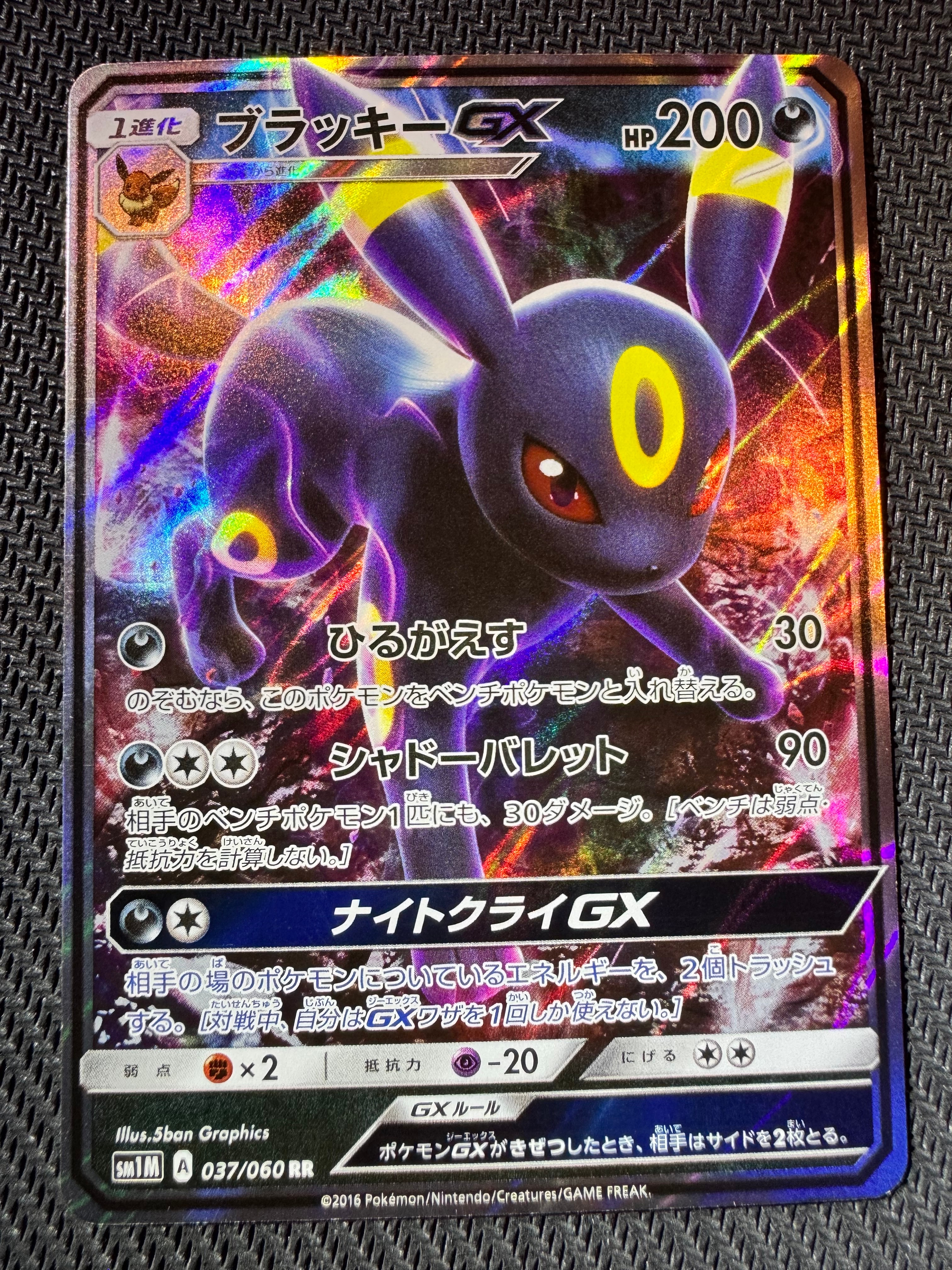 ブラッキーGX RR[SM1M 037/060](拡張パック「コレクション ムーン」)の