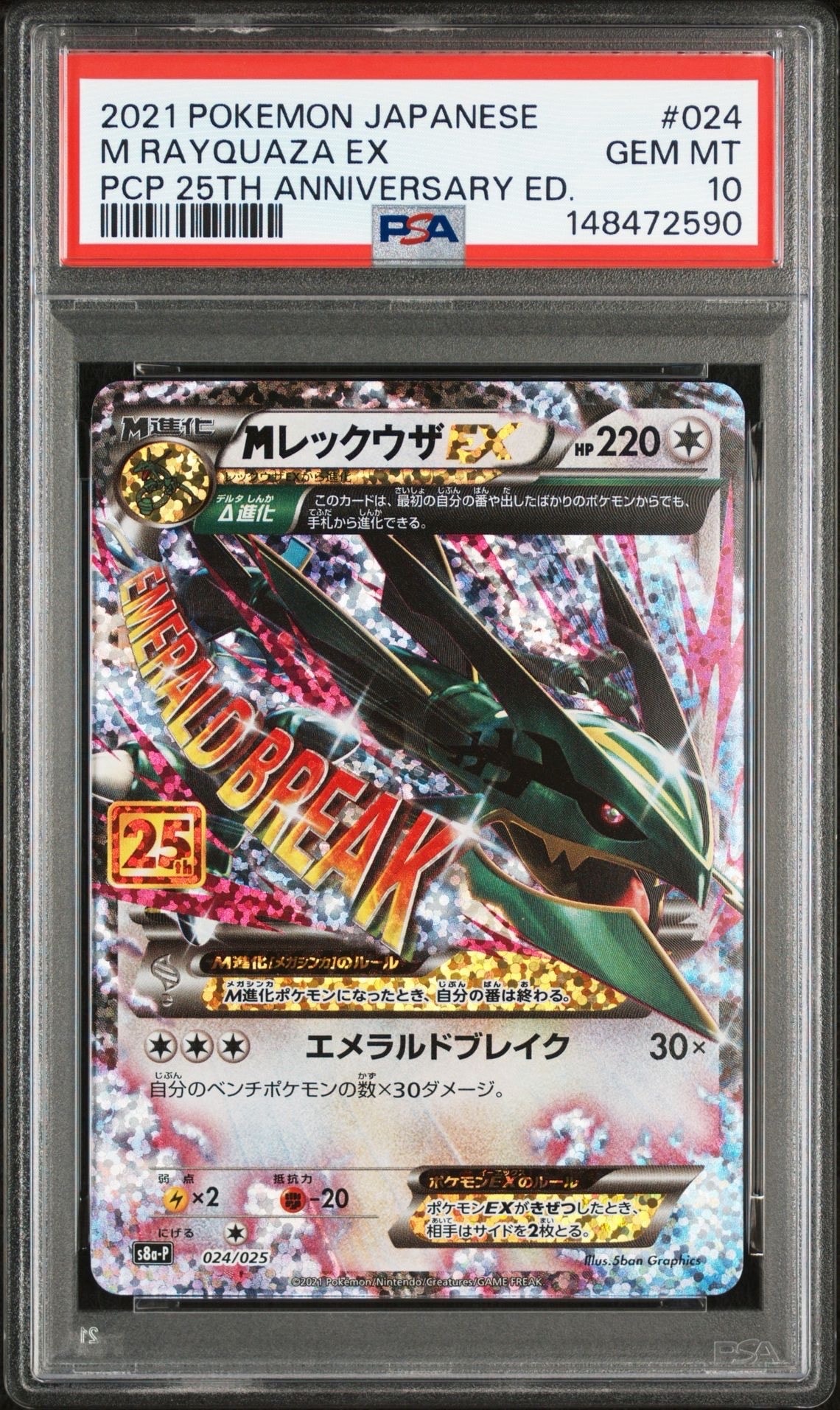 MレックウザEX: プロモ[S8a-P 024/025](プロモカードパック 25th ANNIVERSARY edition)