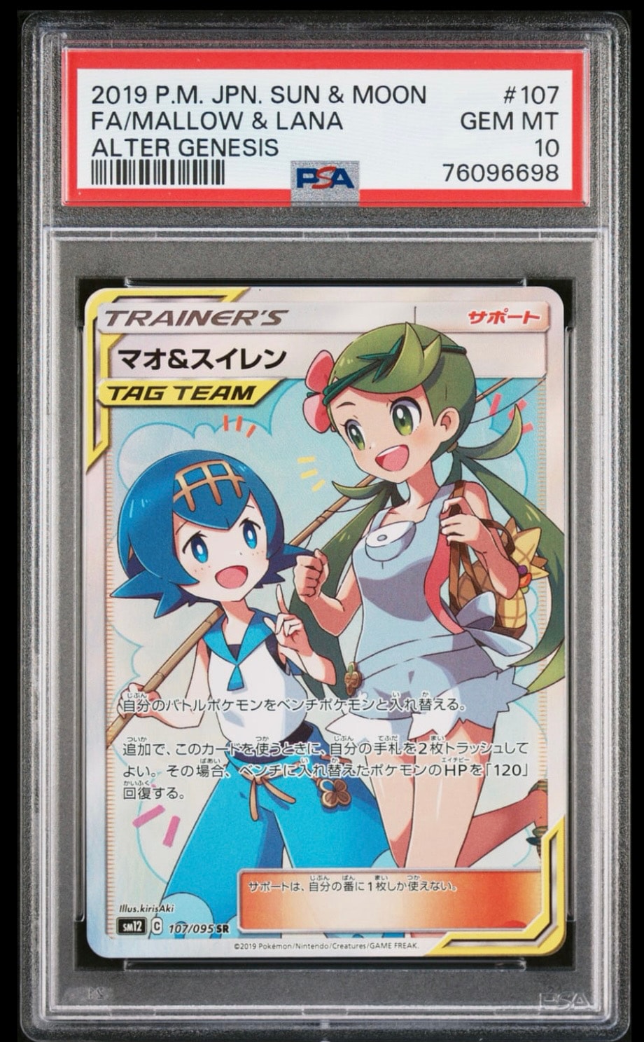 マオ&スイレン SR[SM12 107/095](拡張パック「オルタージェネシス」)