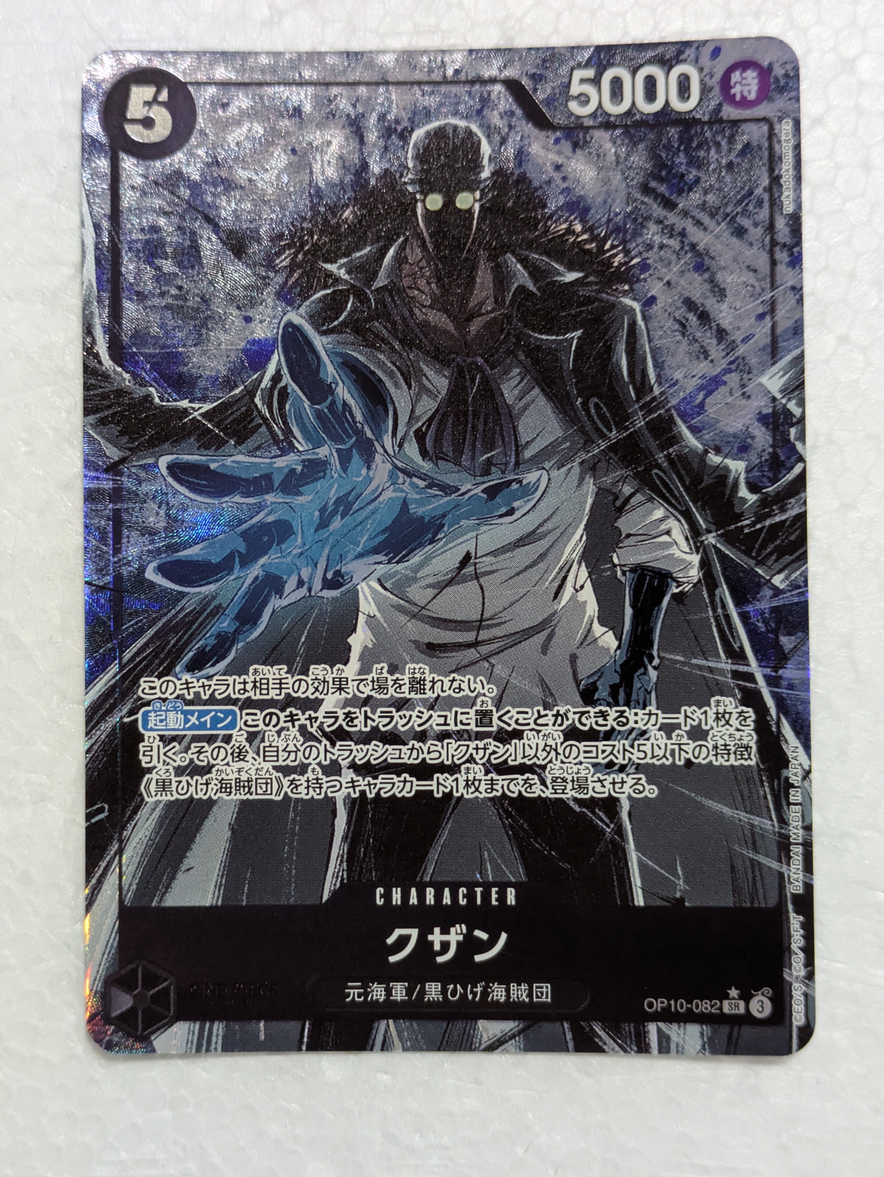 クザン SR-P [OP10-082](ブースターパック「王族の血統」)