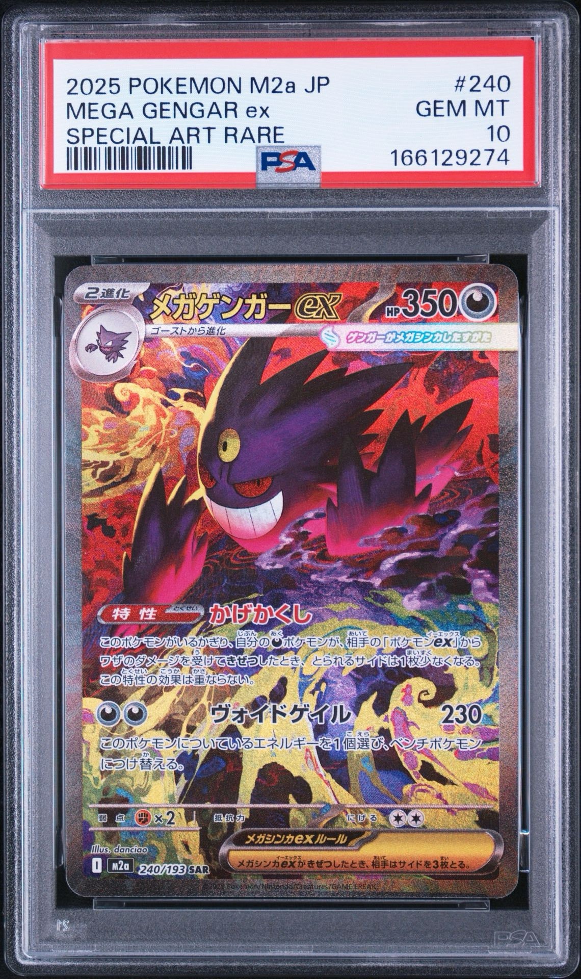 メガゲンガーex SAR [M2a 240/193](ハイクラスパック「MEGAドリームex