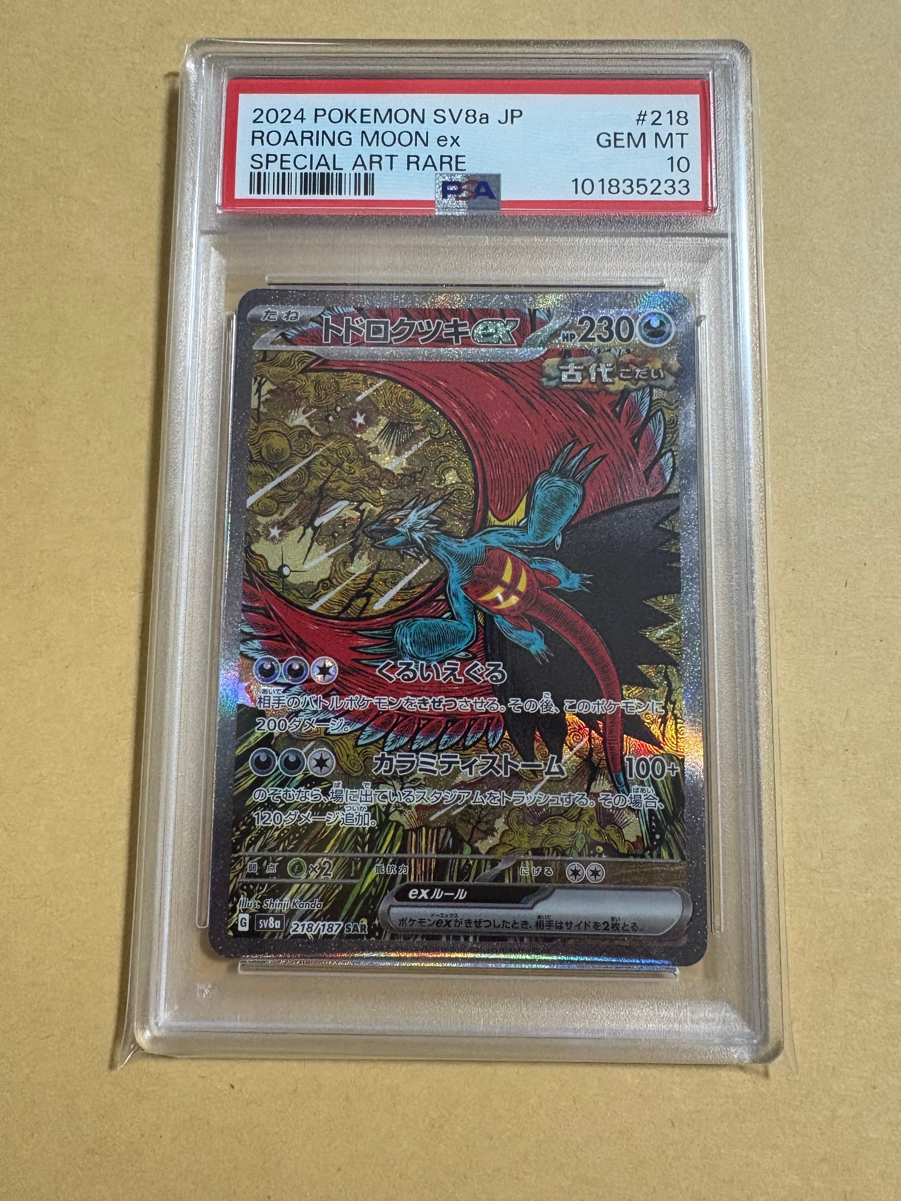 トドロクツキex SAR [SV8a 218/187](ハイクラスパック「テラスタルフェスex」)