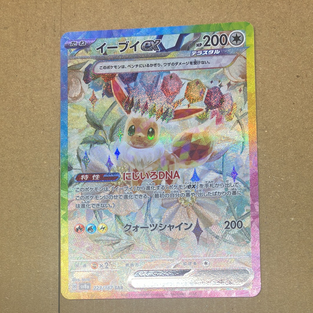 イーブイex SAR [SV8a 223/187](ハイクラスパック「テラスタルフェスex」)