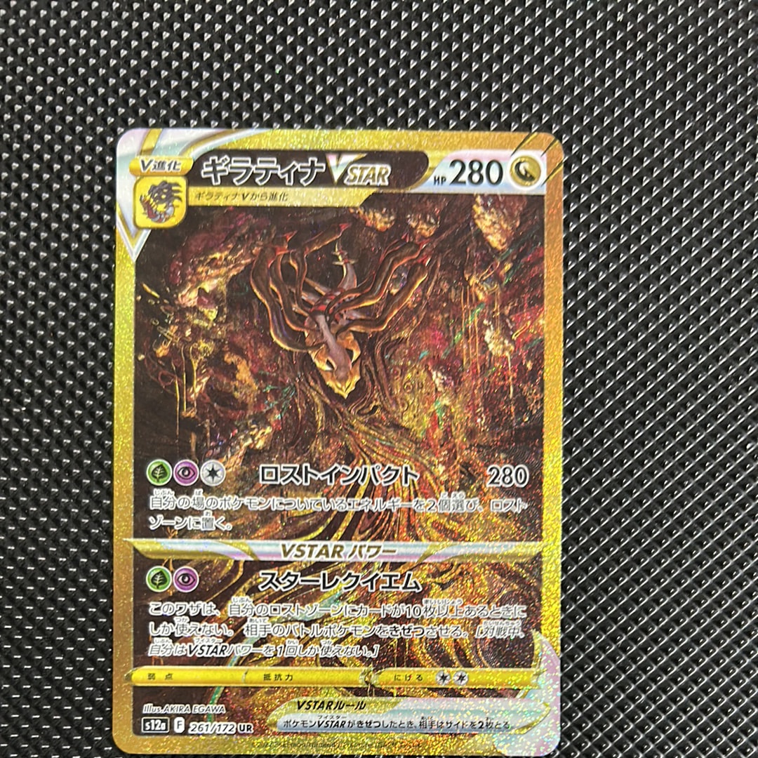 ギラティナVSTAR UR[s12a 261/172](ハイクラスパック「VSTARユニバース」)