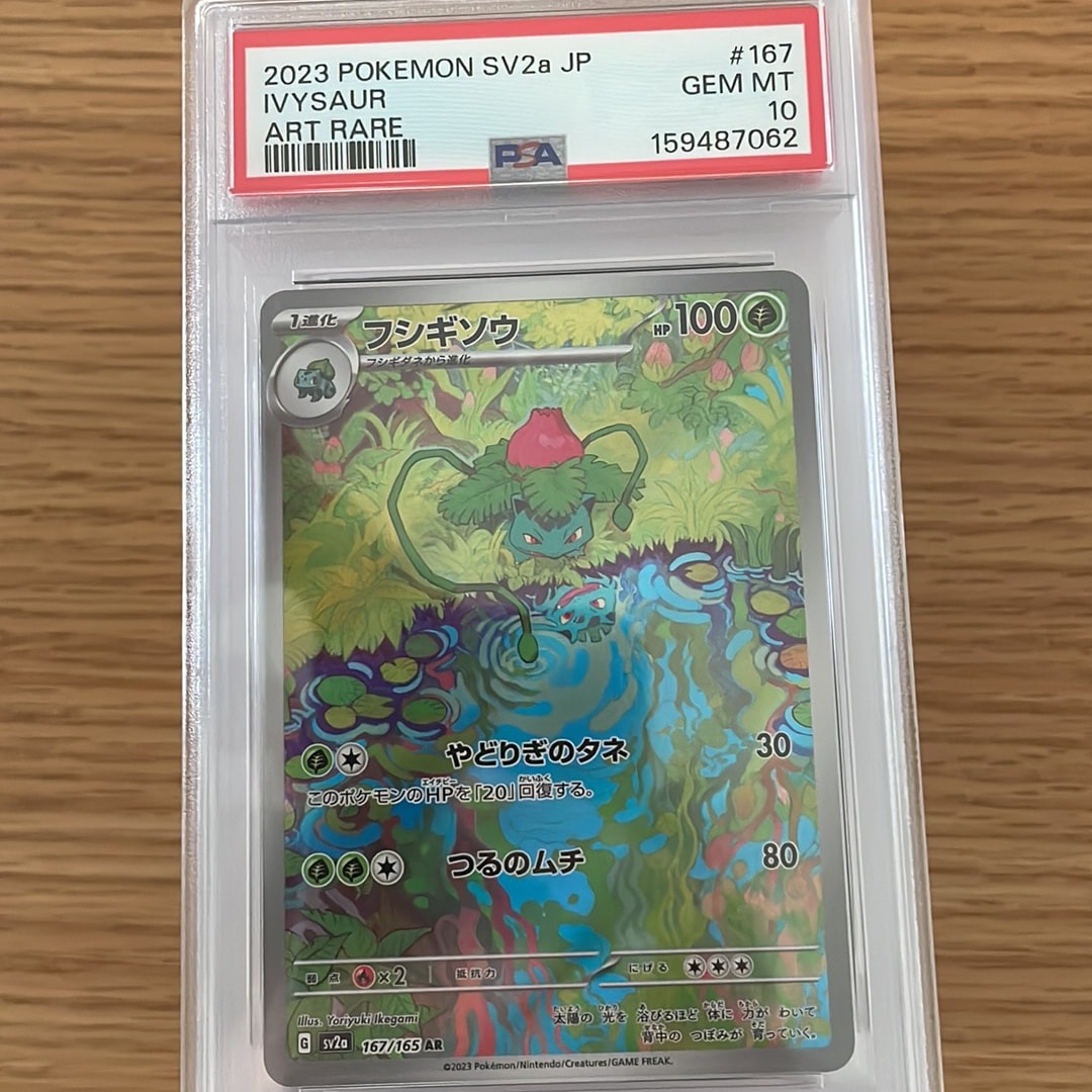 フシギソウ AR[SV2a 167/165](強化拡張パック「ポケモンカード151