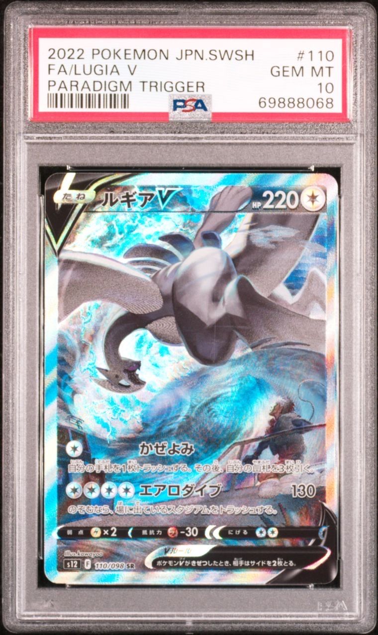 ルギアV SR:SA[s12 110/098](拡張パック「パラダイムトリガー」)
