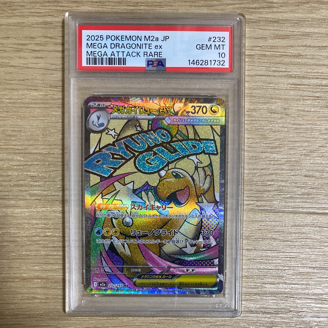 メガカイリューex MA [M2a 232/193](ハイクラスパック「MEGAドリームex」)