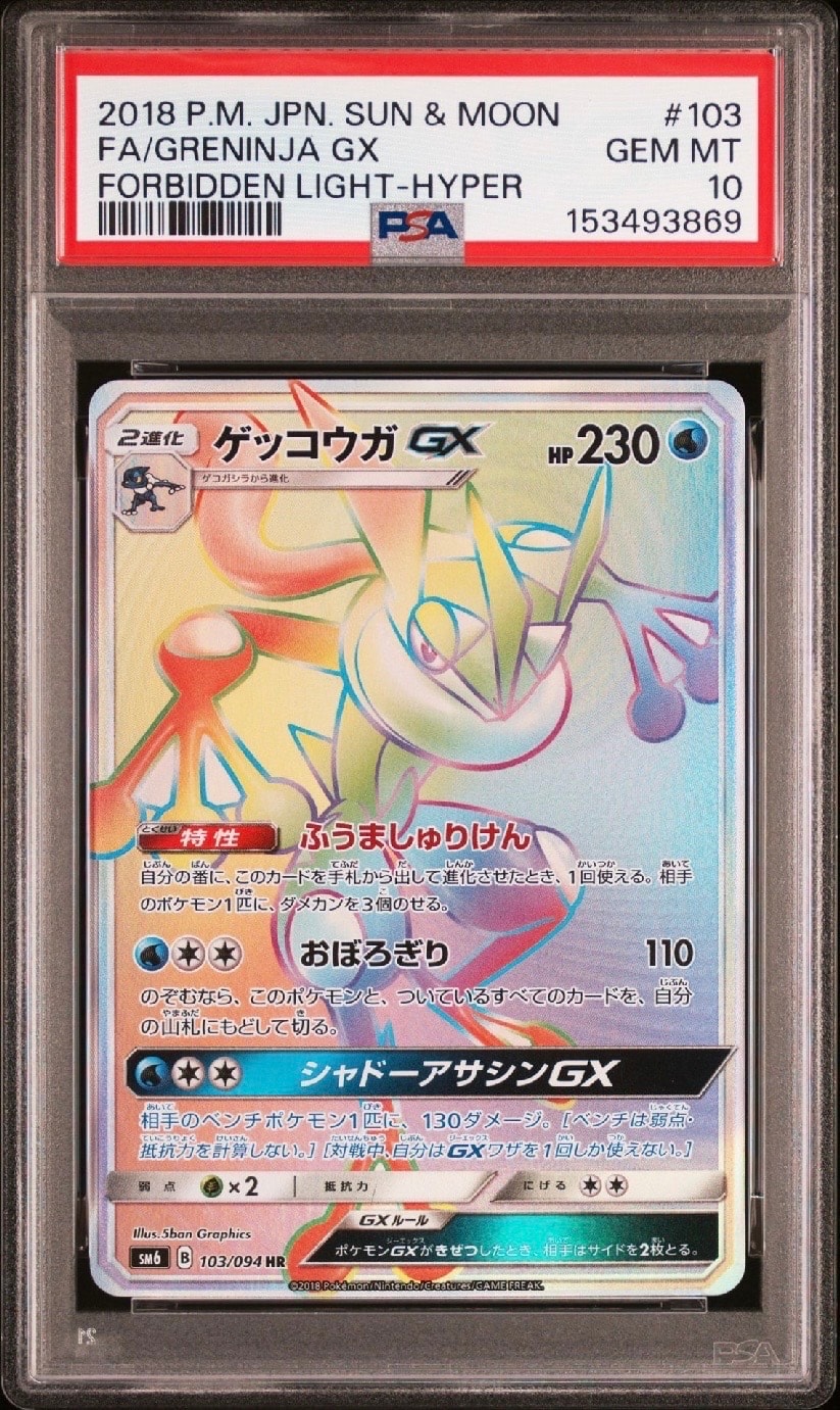 ゲッコウガGX HR[SM6 103/094](拡張パック「禁断の光」)