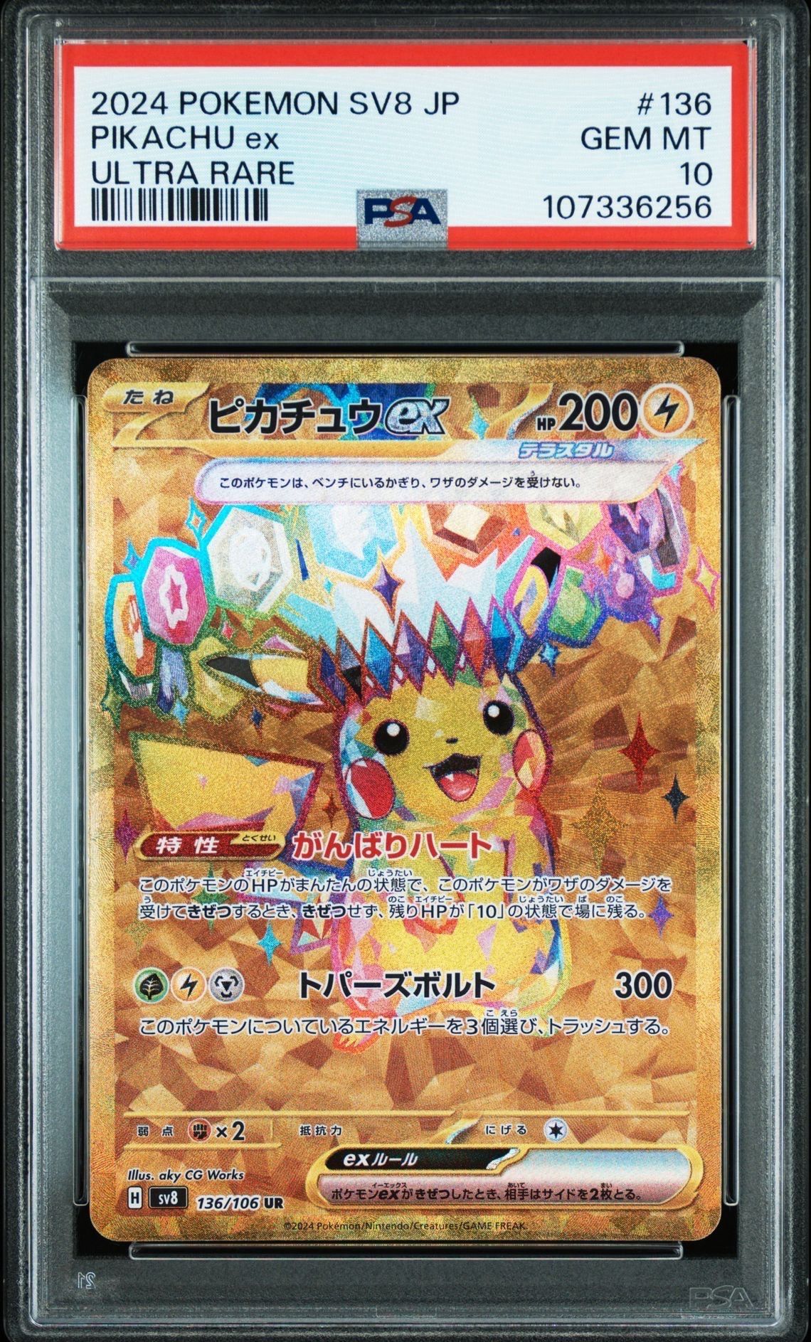 ピカチュウex UR [SV8 136/106](拡張パック「超電ブレイカー」)