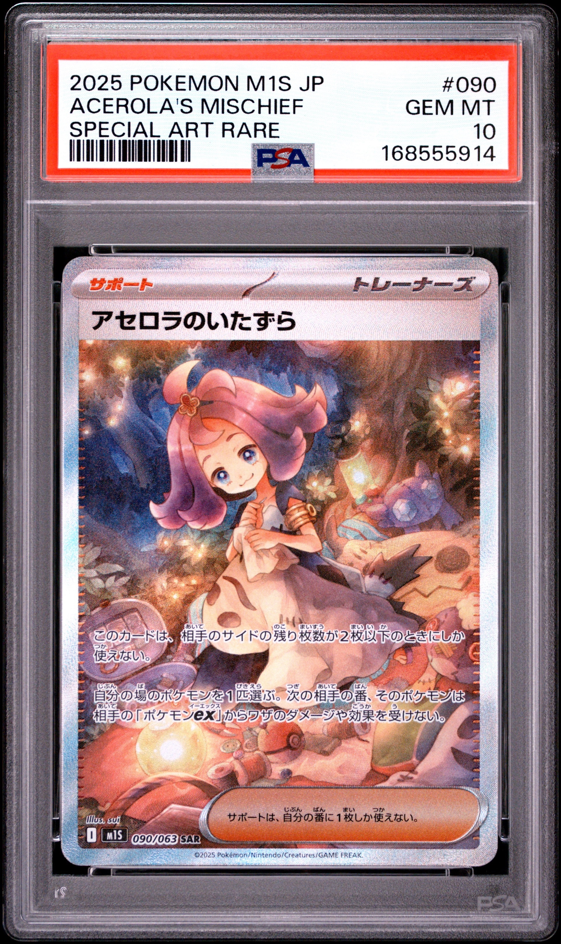 アセロラのいたずら SAR [M1S 090/063](拡張パック「メガシンフォニア」)