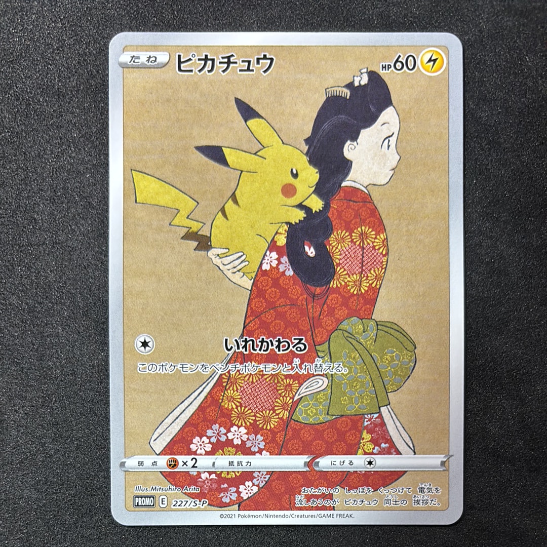 ピカチュウ: プロモ[S-P 227](プロモーションカード 「ポケモン切手BOX