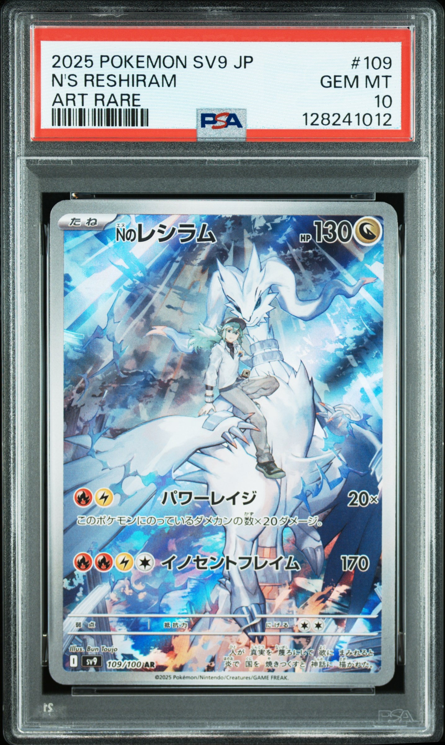 Nのレシラム AR [SV9 109/100](拡張パック「バトルパートナーズ」)