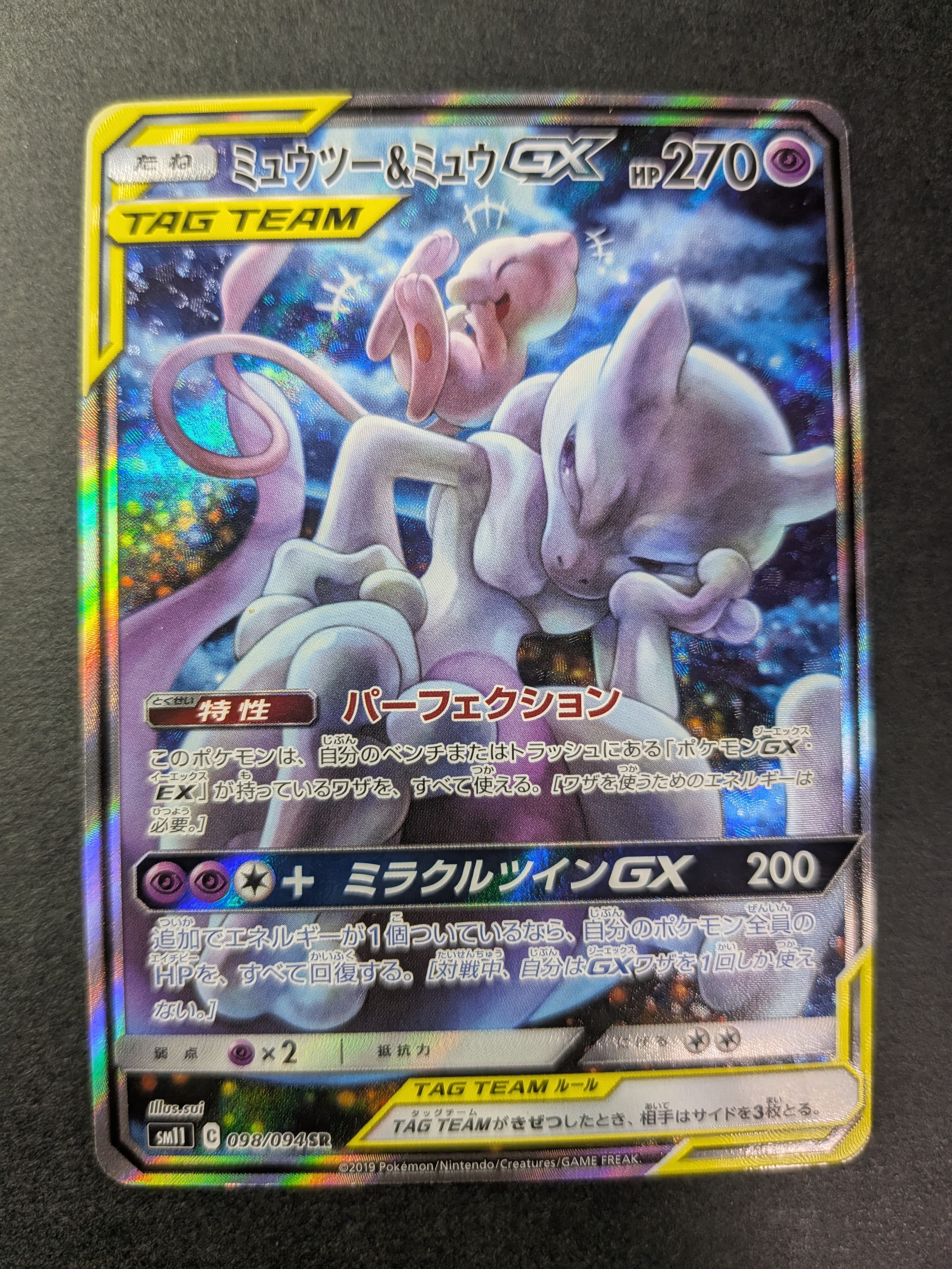 PSA10】ミュウツー&ミュウGX SR: SA[SM11 098/094](拡張パック