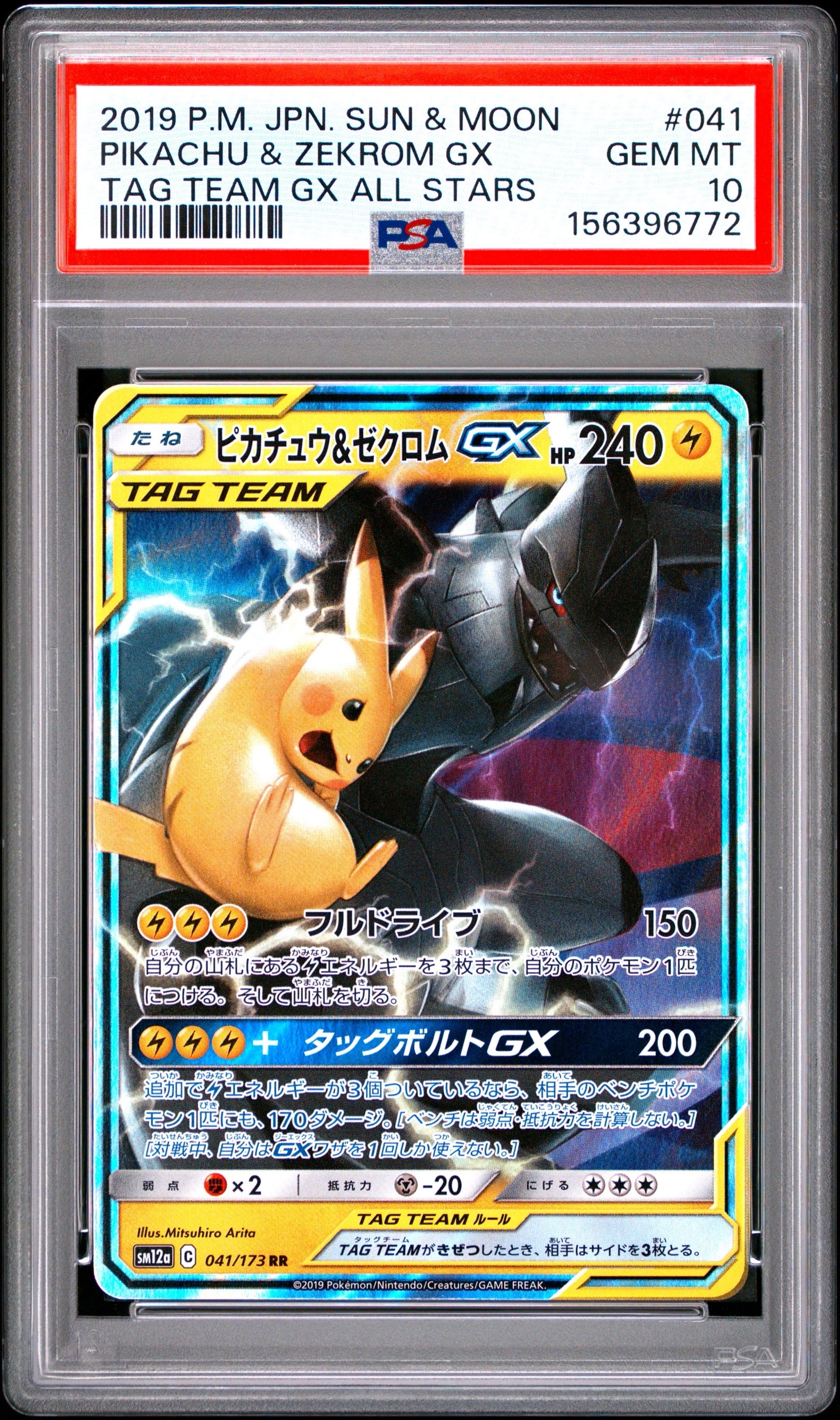 ピカチュウ&ゼクロムGX RR [SM12a 041/173](ハイクラスパック「TAG TEAM GX タッグオールスターズ」)