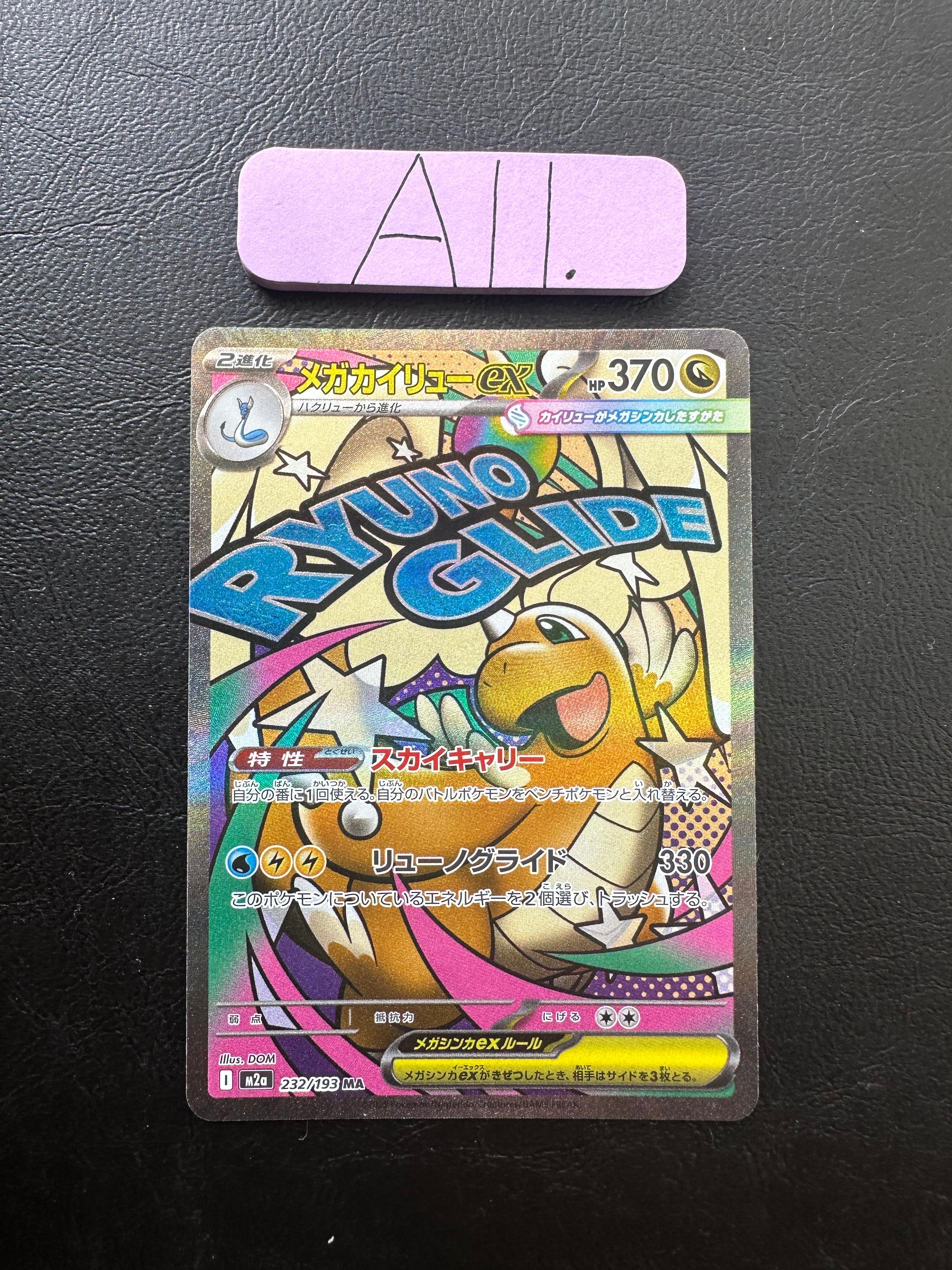 メガカイリューex MA [M2a 232/193](ハイクラスパック「MEGAドリームex」)
