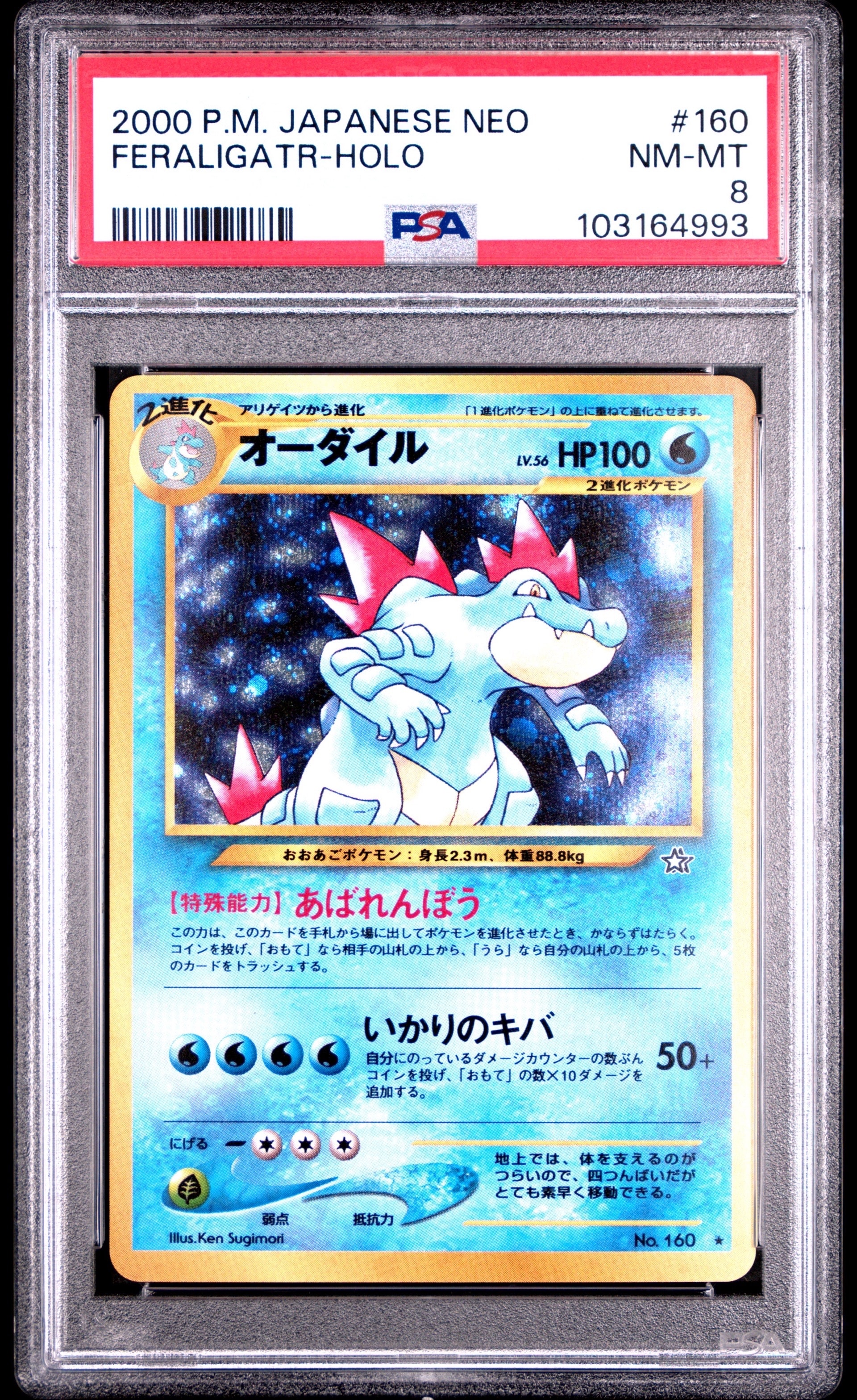 オーダイル ★ : 旧裏 [neo1 No.160](ポケモンカード★neo 拡張パック「金、銀、新世界へ...」)