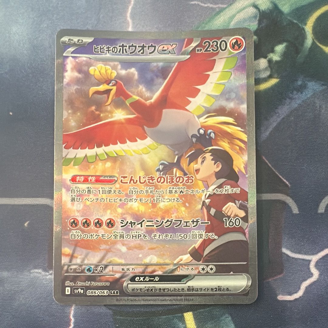 ヒビキのホウオウex SAR [SV9a 086/063](強化拡張パック「熱風のアリーナ」)