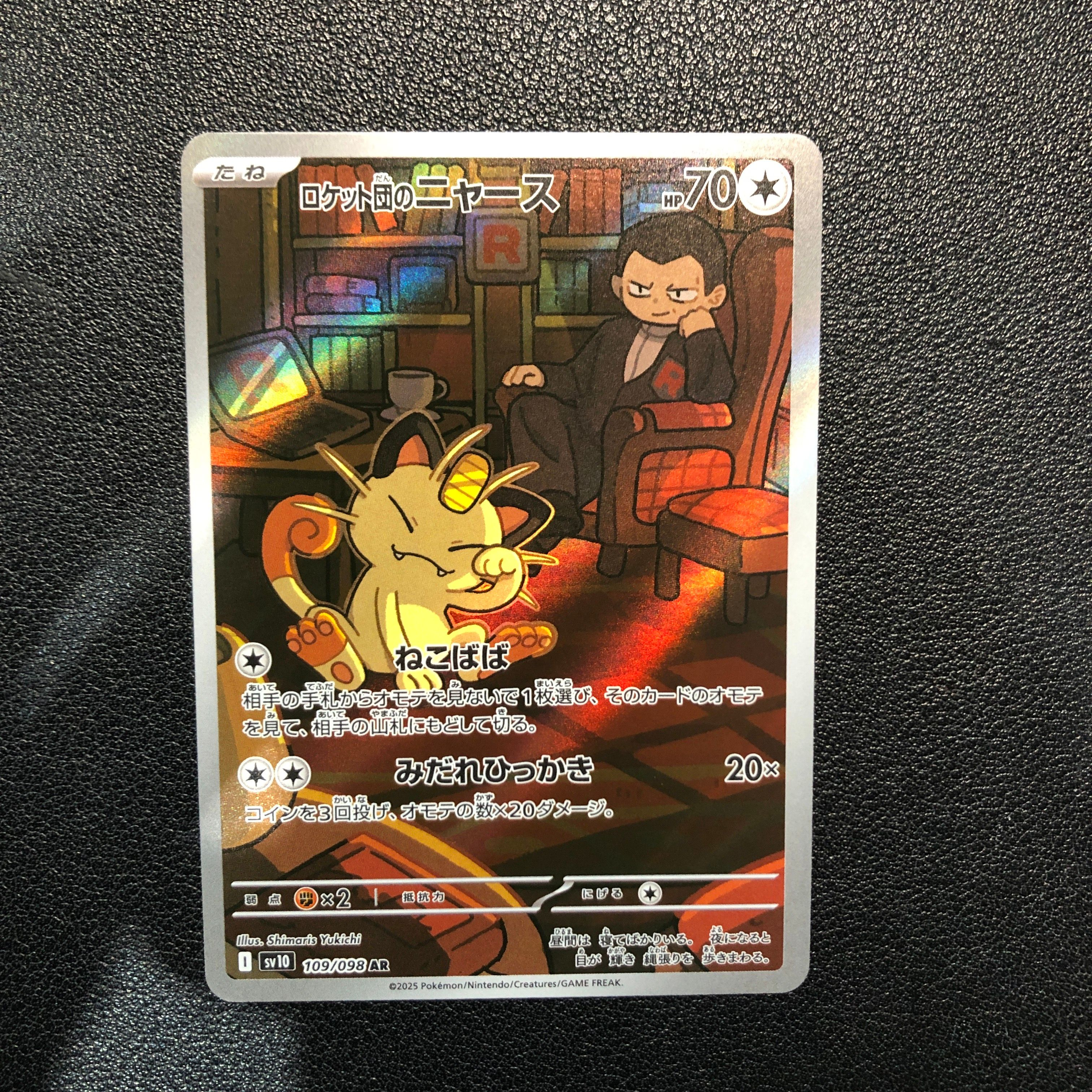 ロケット団のニャース AR [SV10 109/098](拡張パック「ロケット団の栄光」)